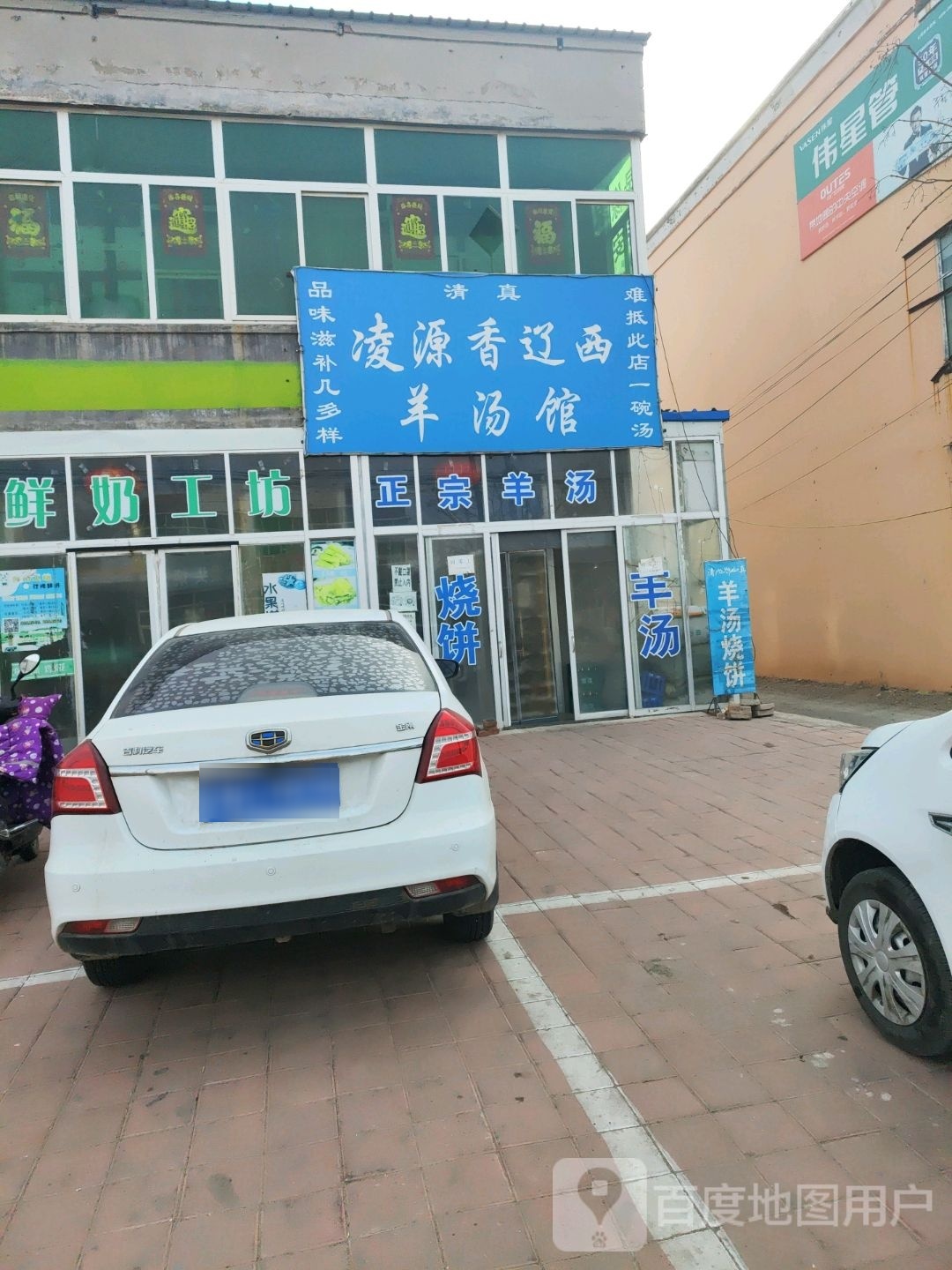 清真凌源香辽西羊汤馆(四百线店)