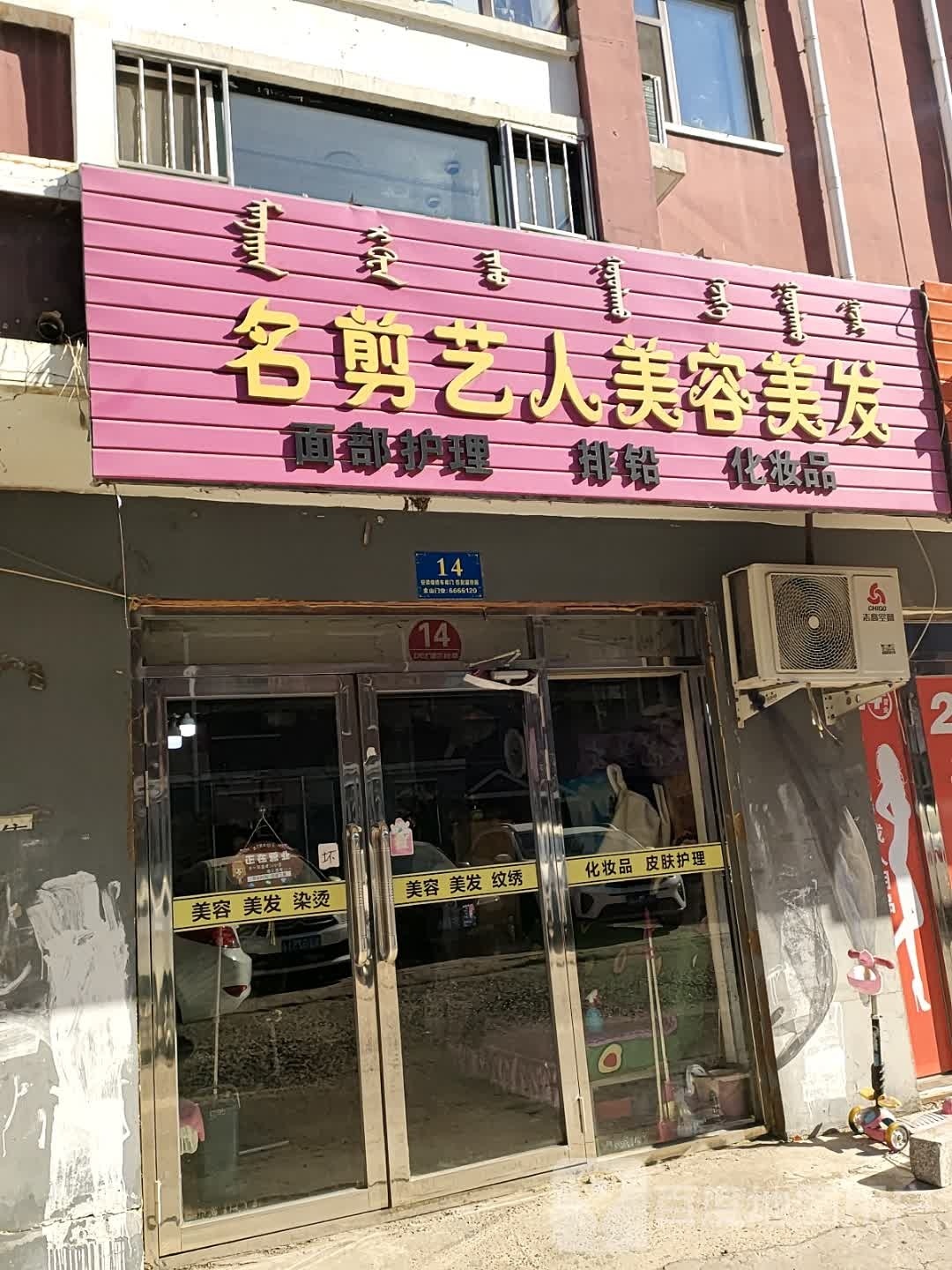 名剪艺人美容美发