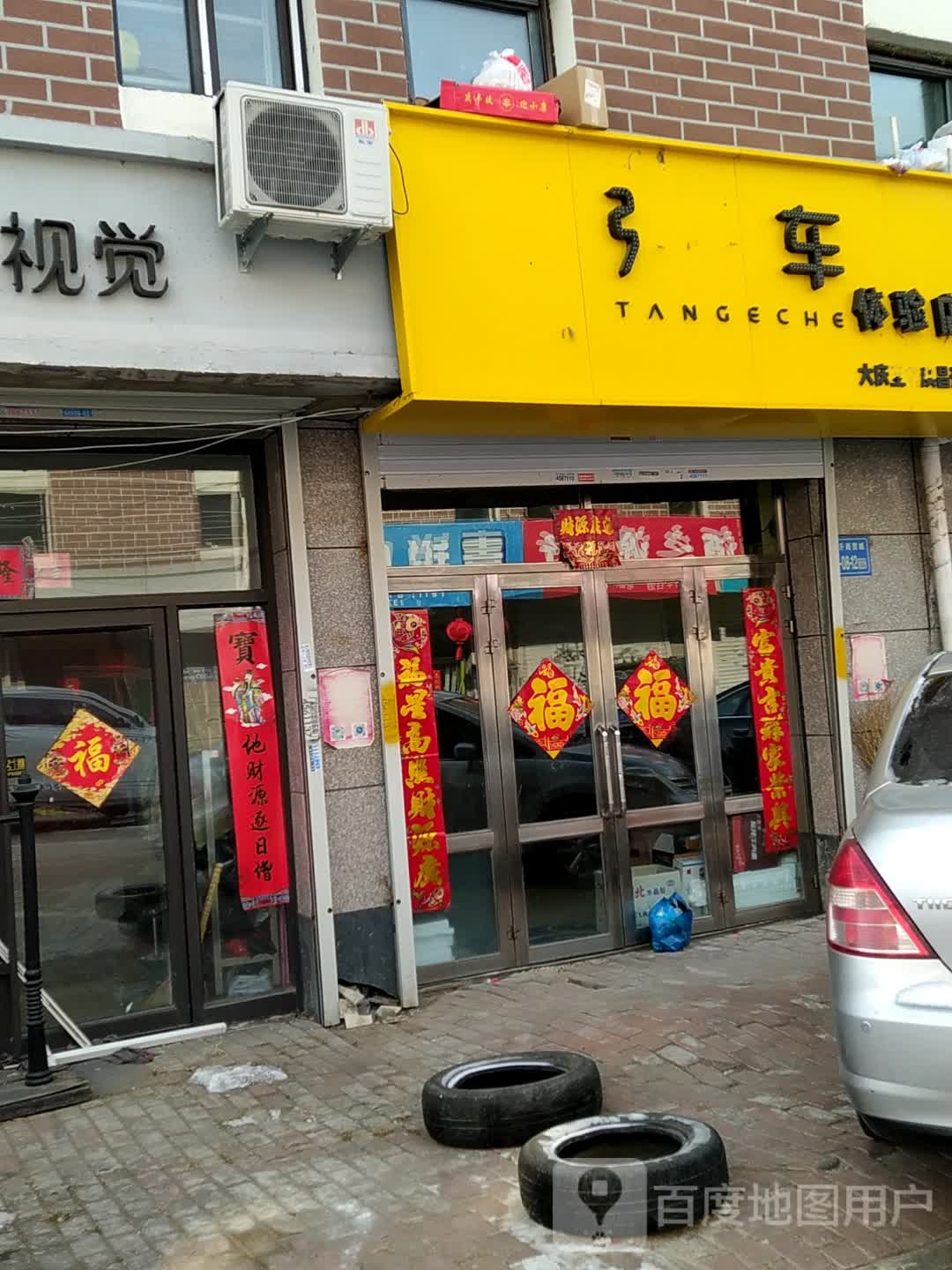 弹个车体验店(大庆圣名澳昌升国际店)