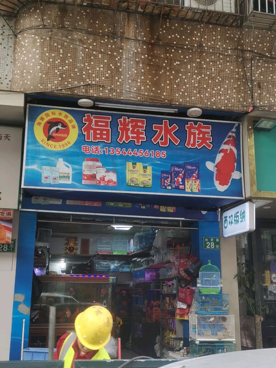 福辉水族(永达大厦店)