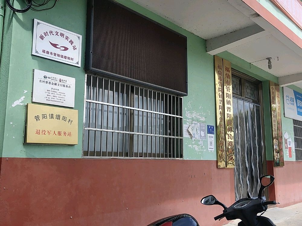 福建省宁德市管阳镇缙阳村退役军人服务站