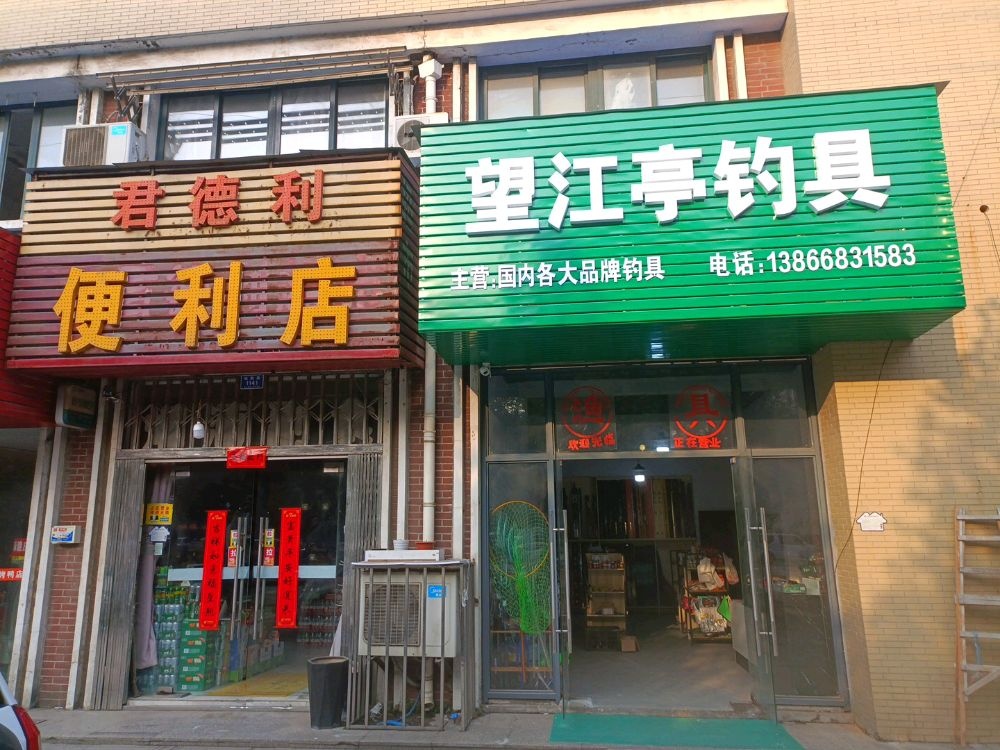 望江楼钓具(姑孰北路店)