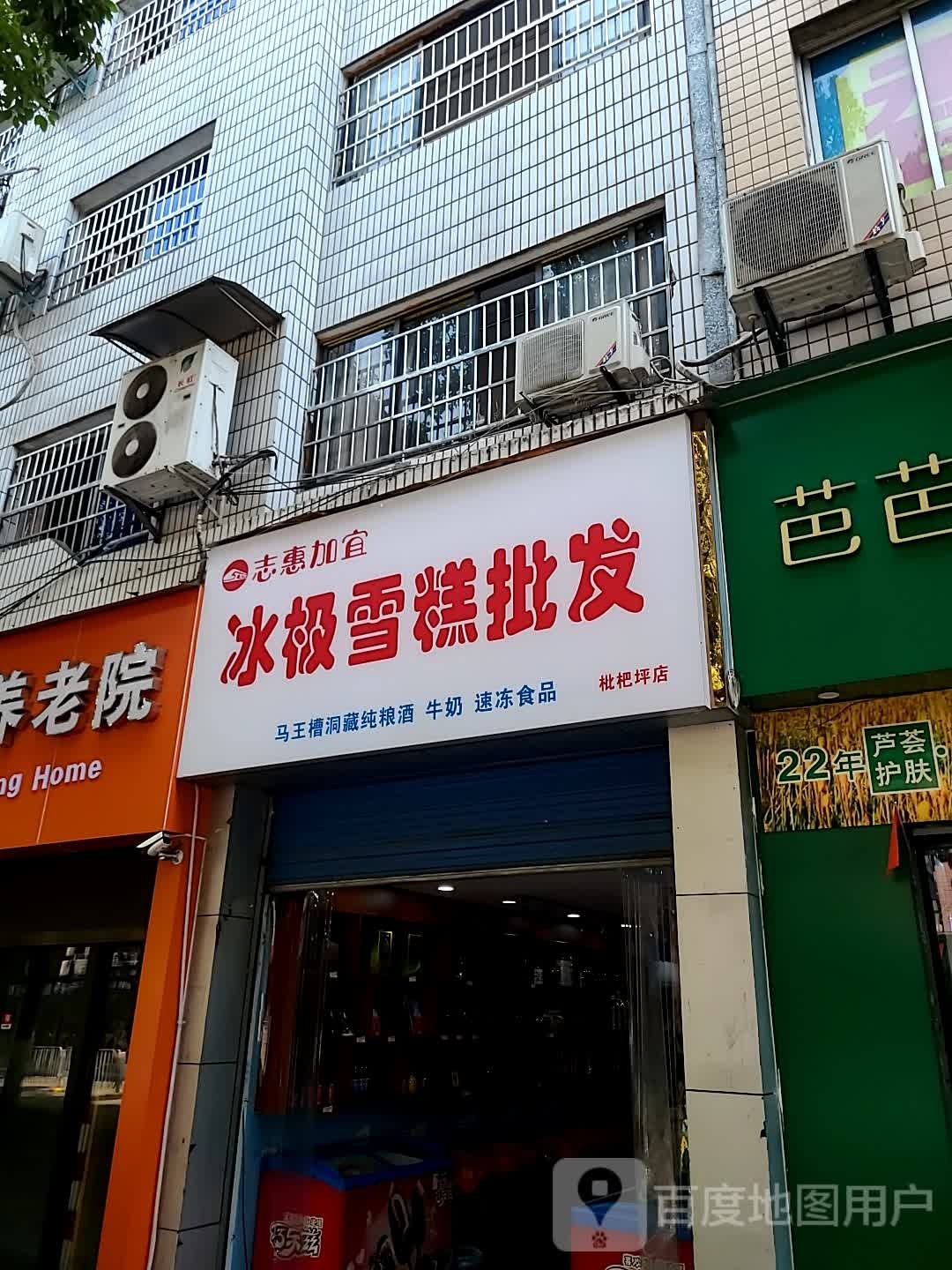 志惠加宜冰极雪糕批fa(枇杷坪店)
