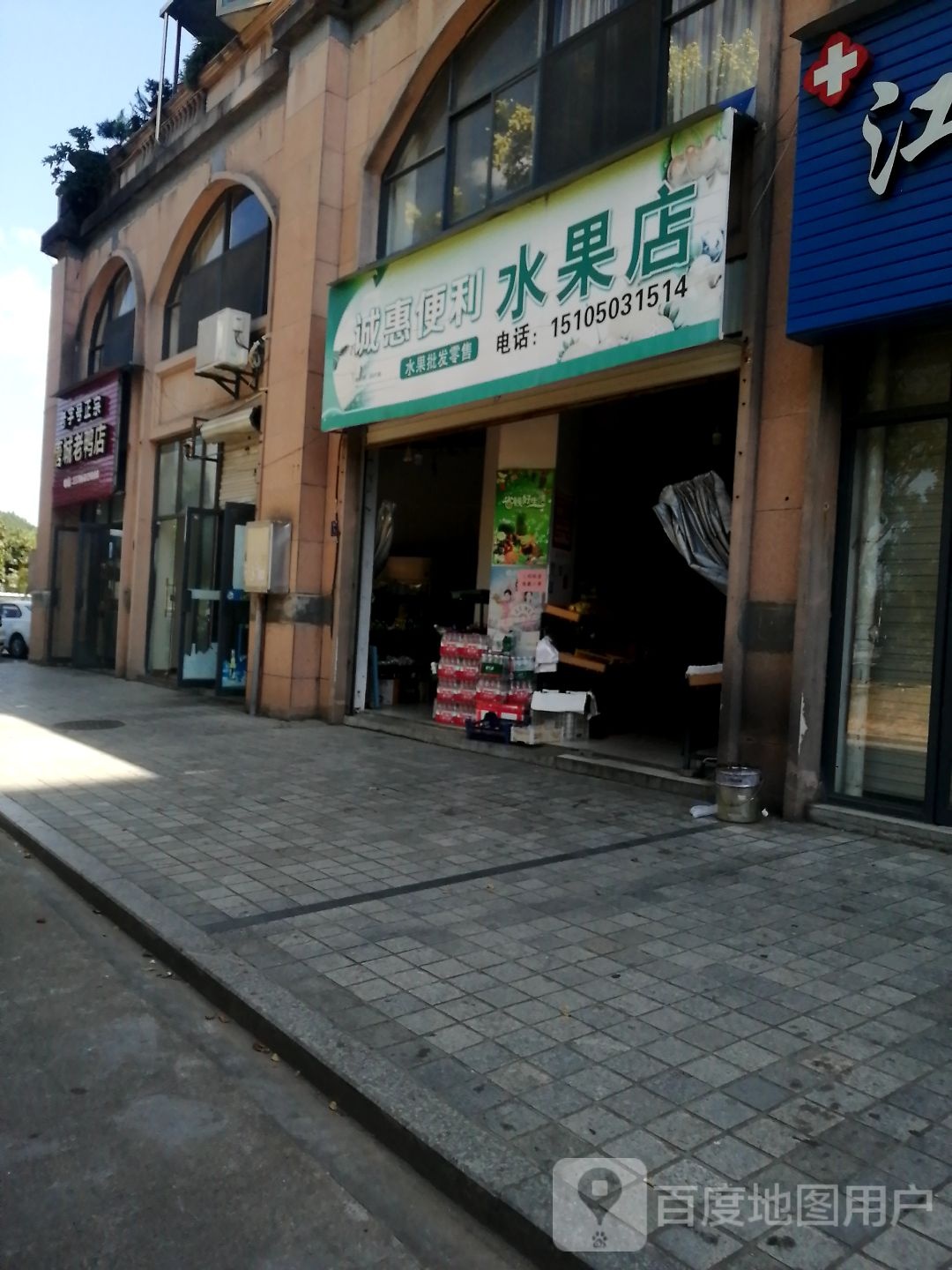 诚惠便利水果店