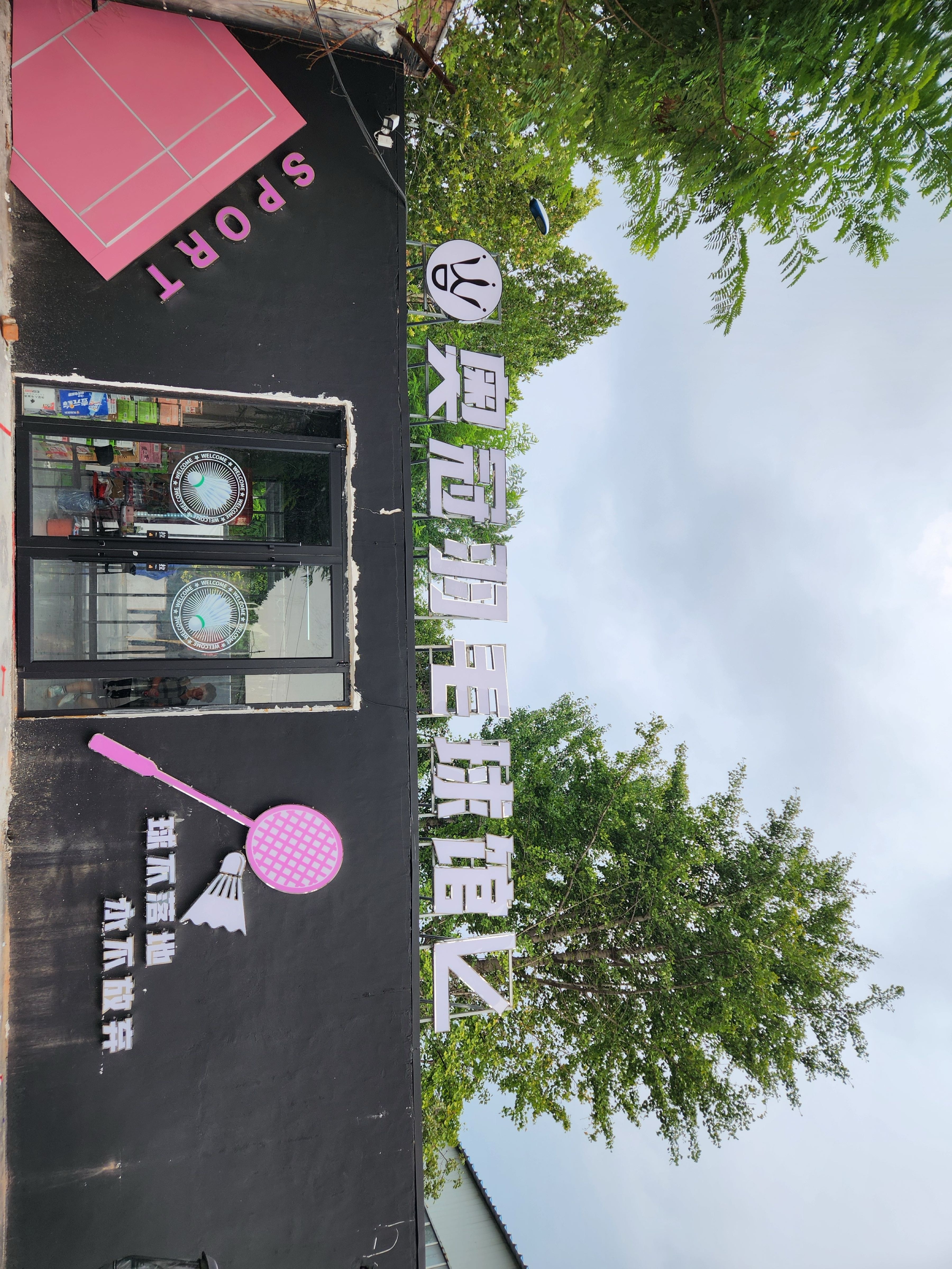 奥冠羽毛球馆