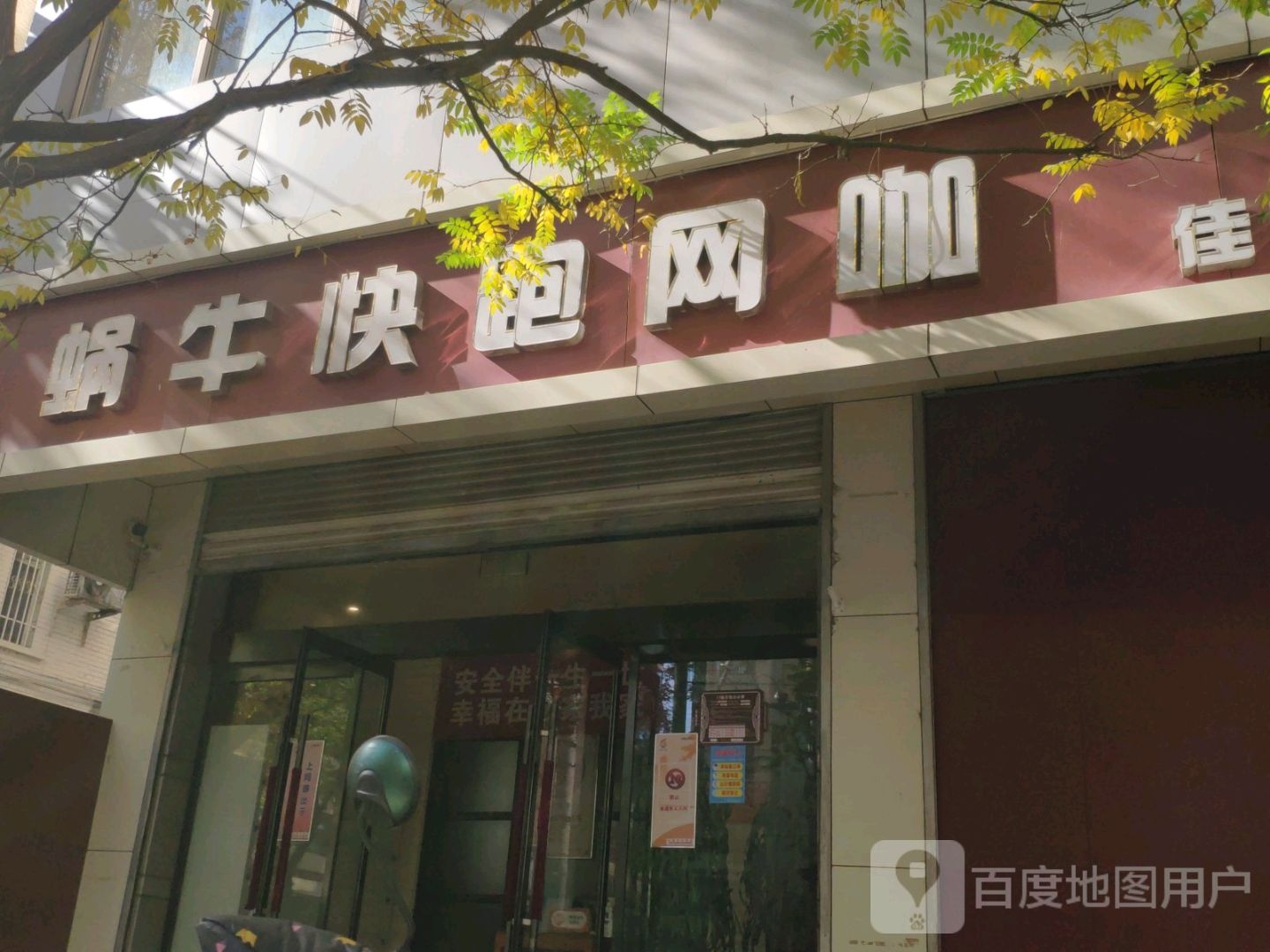 蜗牛慢跑网咖(佳馨店)