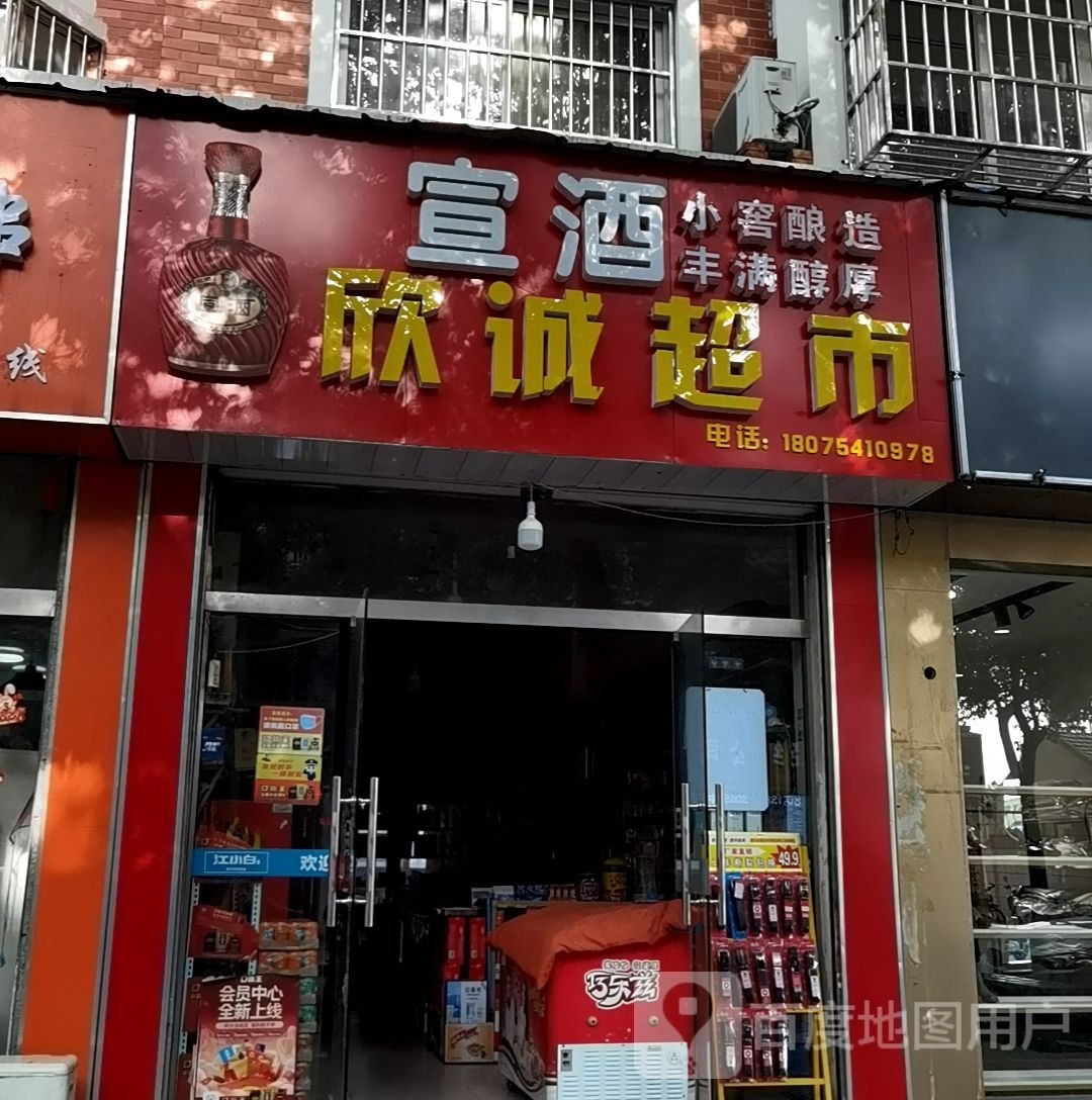 欣鸬得诚超市