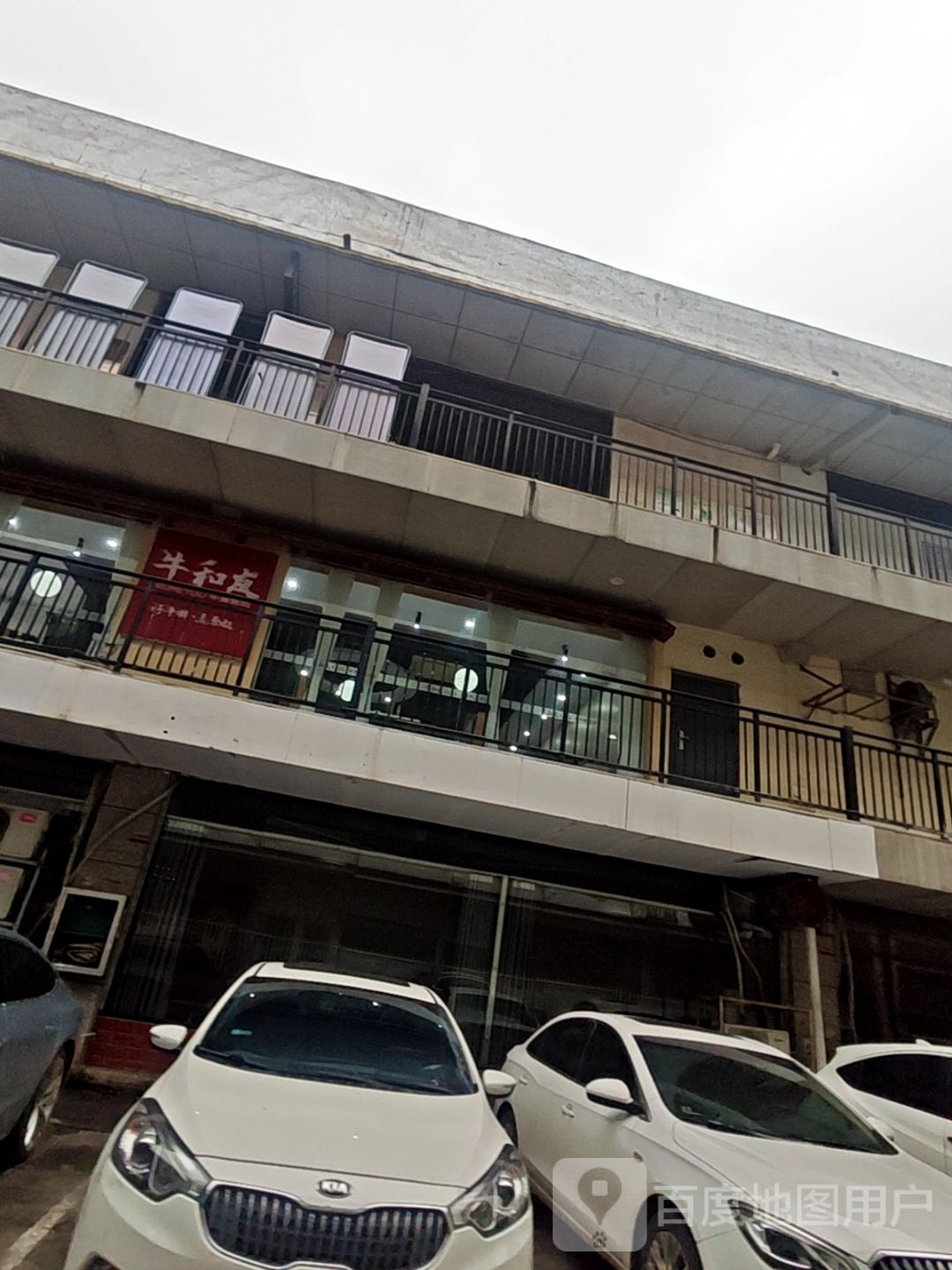 牛和友牛排烤肉(金凯商业广场店)