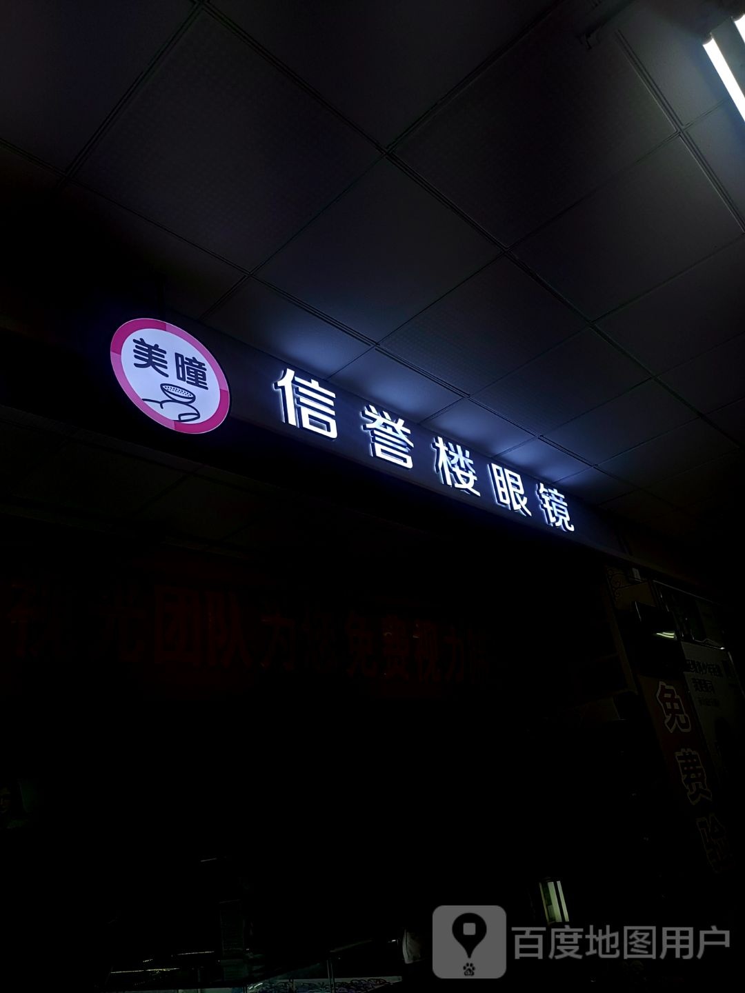 玉楼眼镜(藁城信誉楼商厦店)
