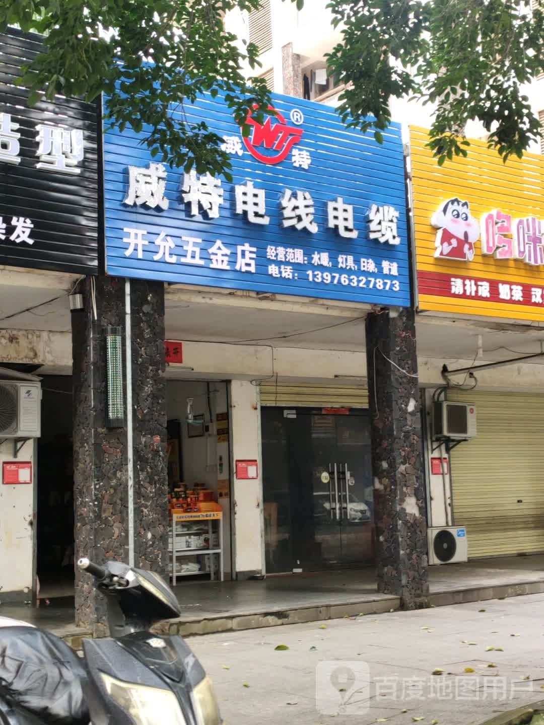 开允五金店