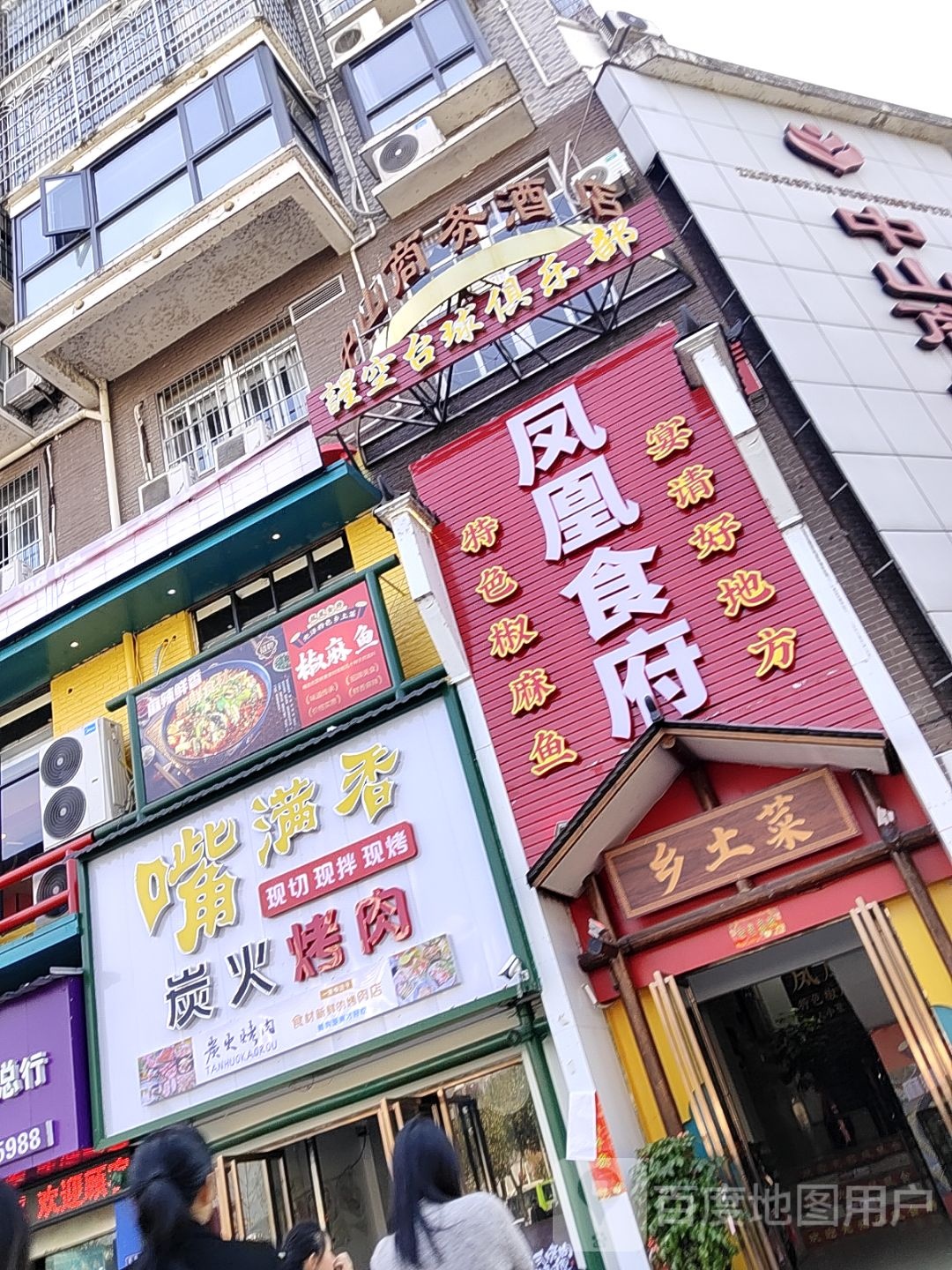 嘴满香碳火烤肉