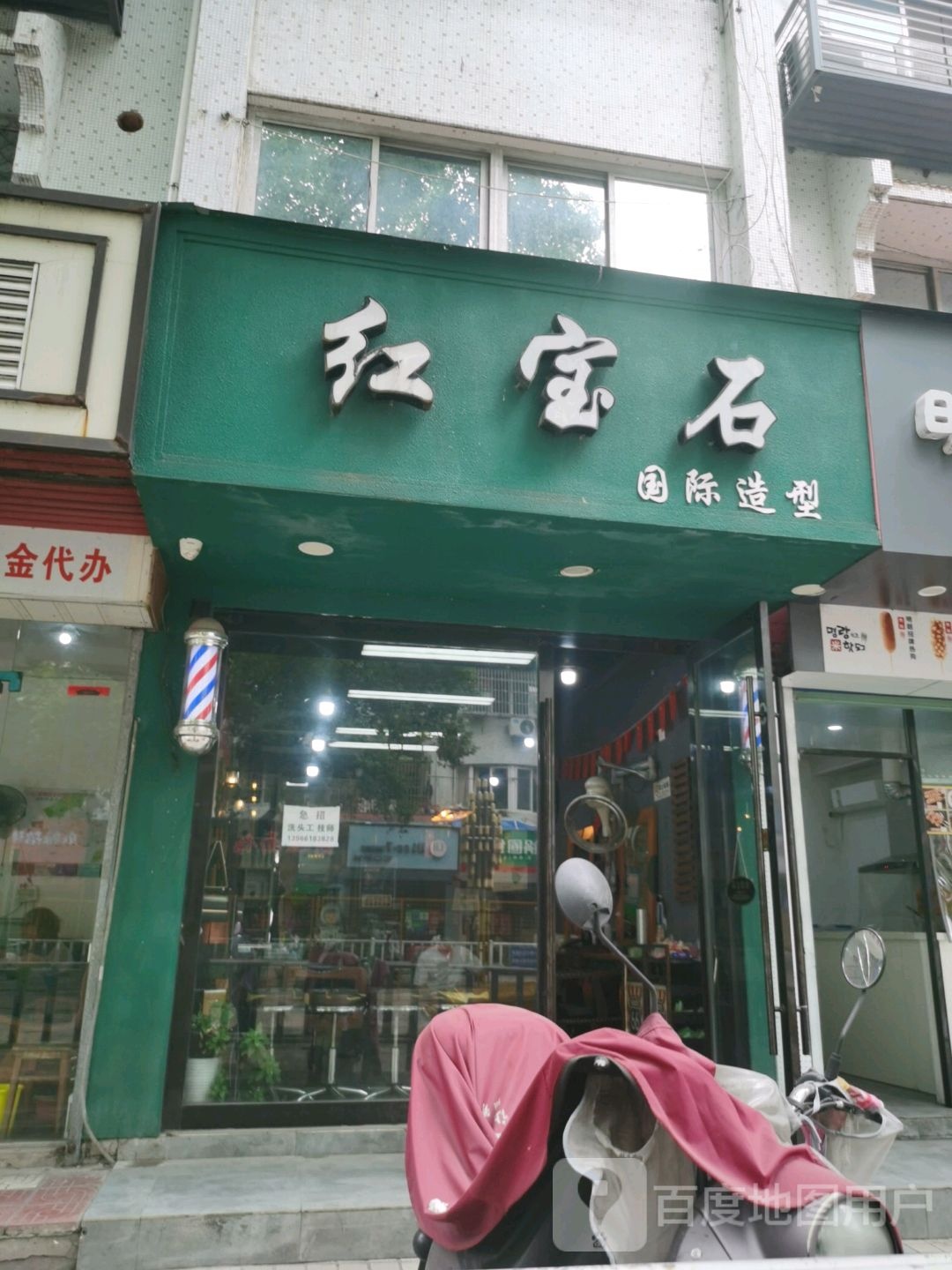 红宝石国极造型(锦城南路店)