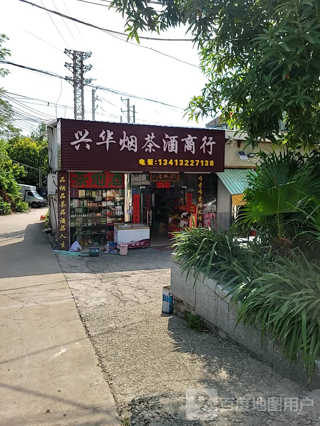 兴华百货(桂洲大道东店)