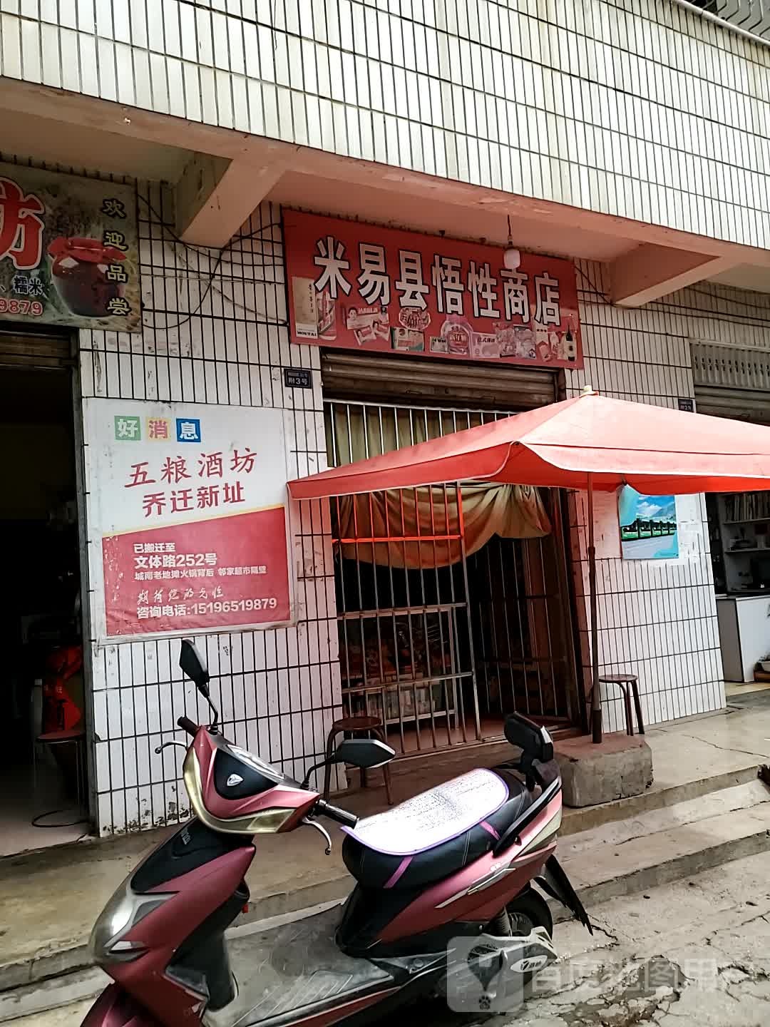 米易妇悟性商店