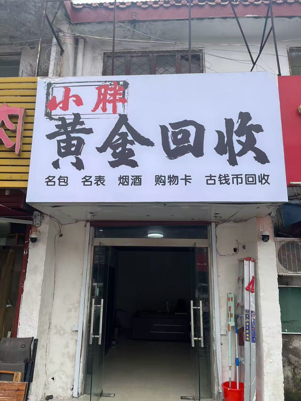 小胖黄金回收(汉城店)