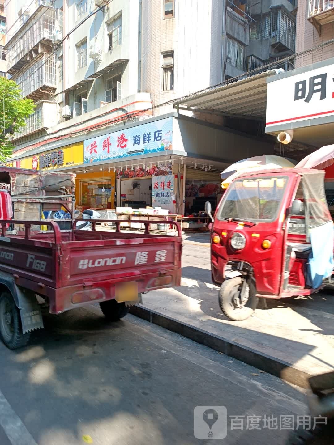 兴鲜港海先店