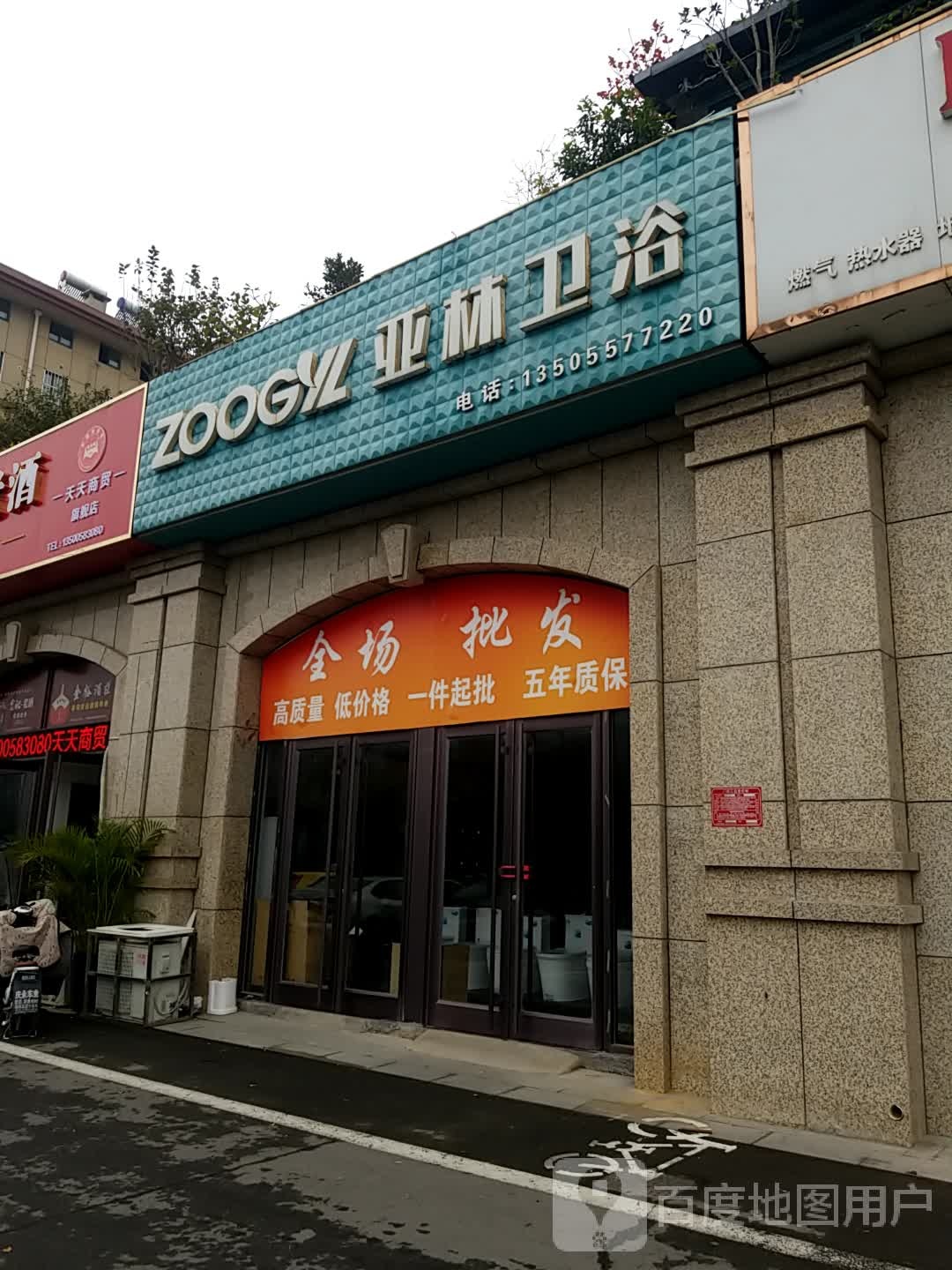 亚林卫浴(丹凤路店)