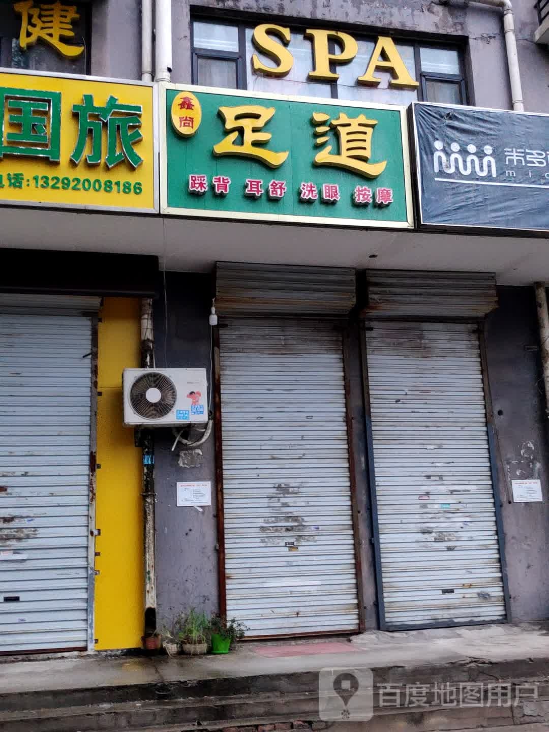 鑫云尚足道