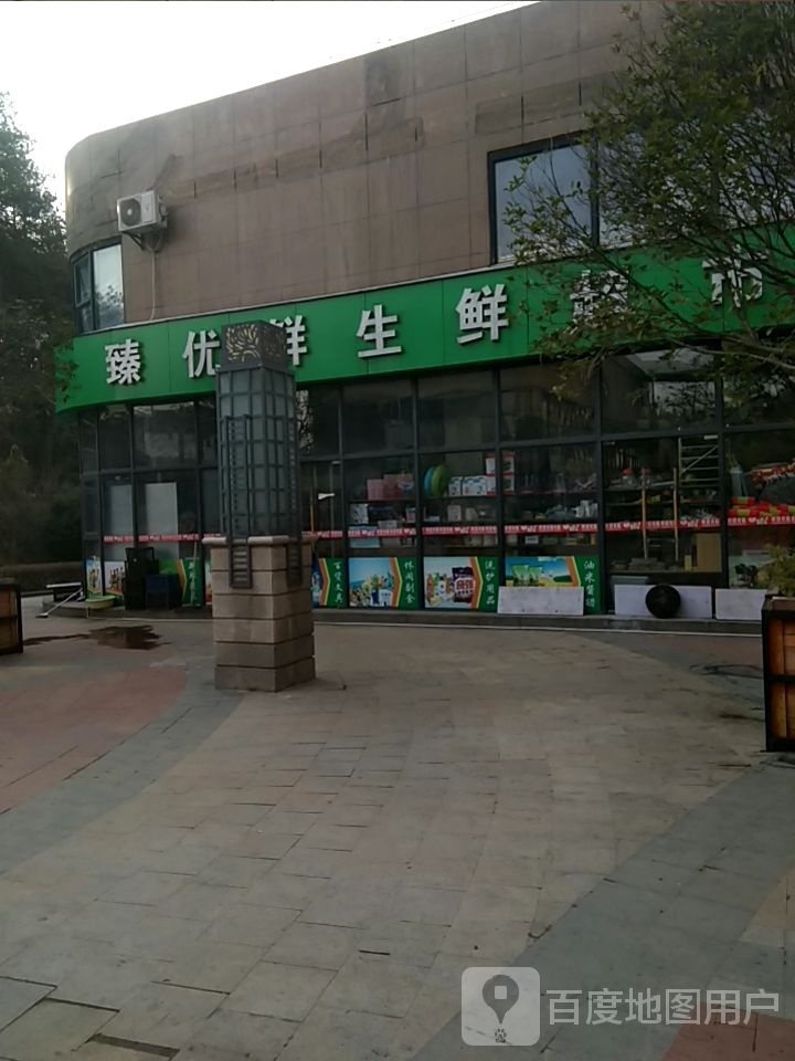 臻优鲜生鲜超市