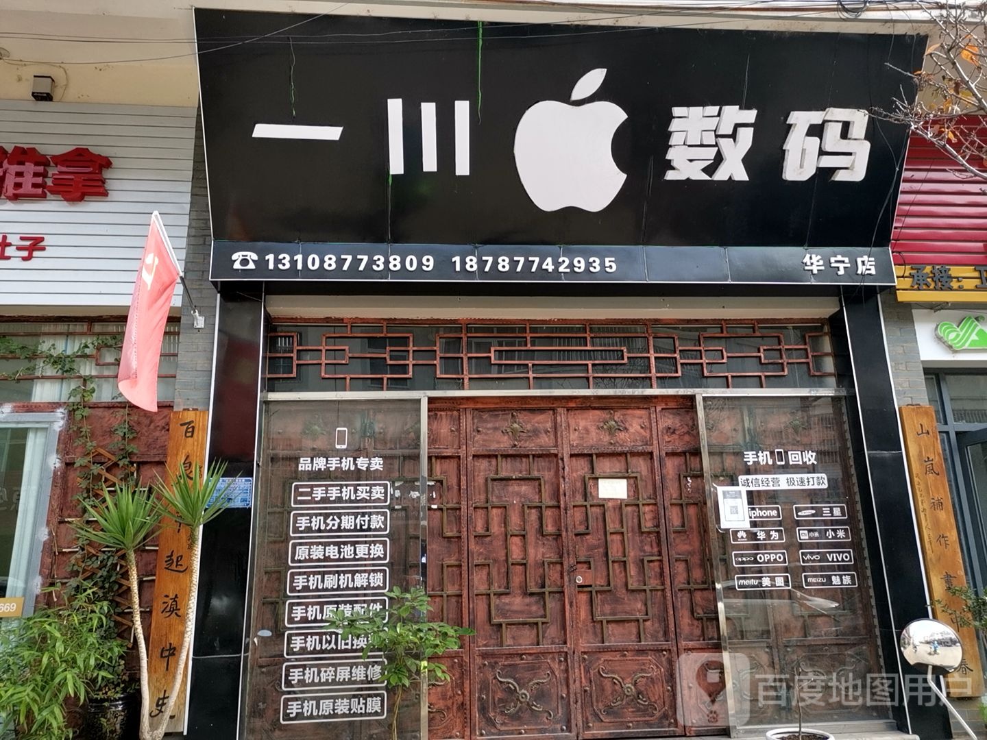 一川数码(华宁店)