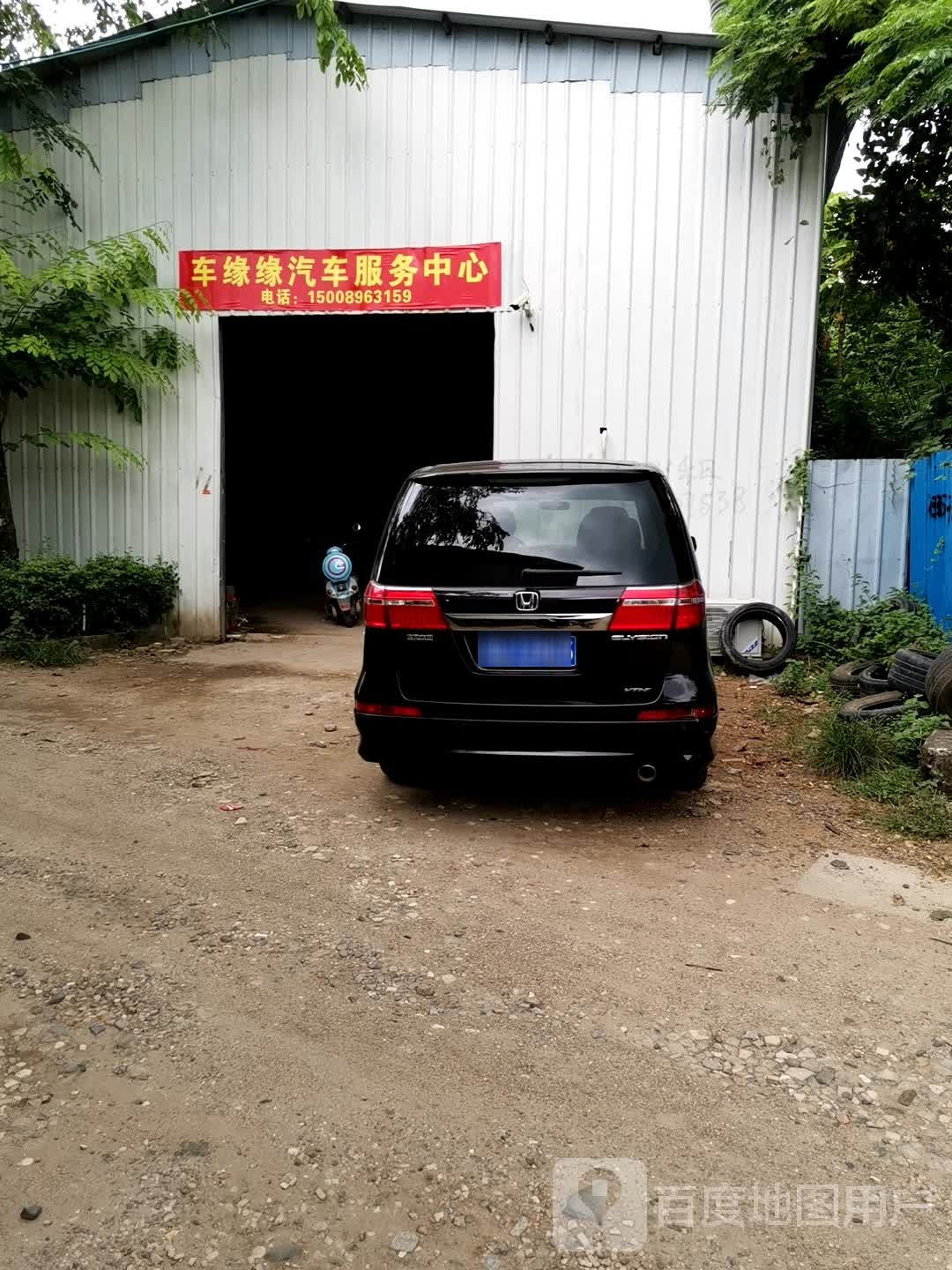 车缘缘汽车服务中心