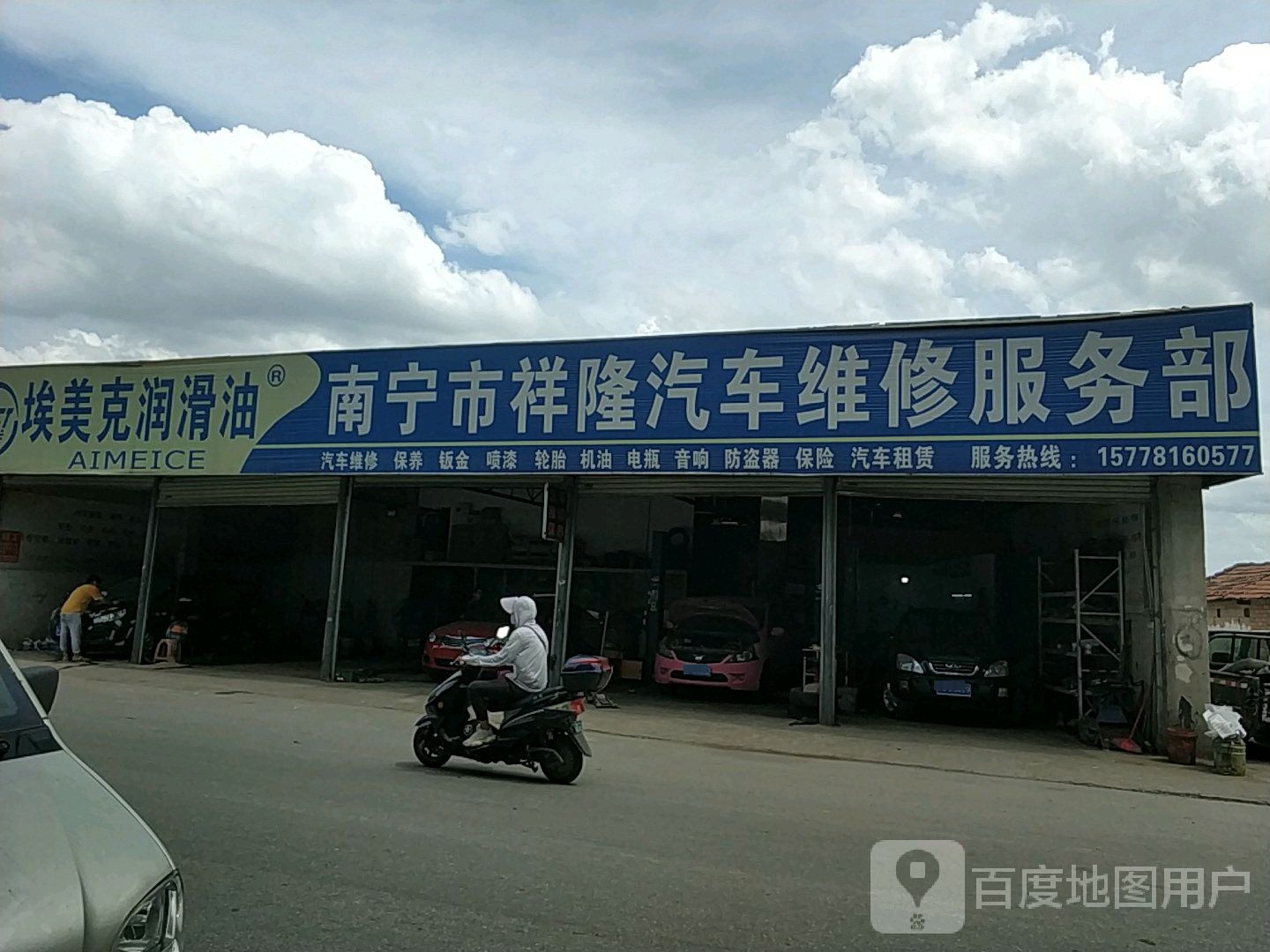 祥隆汽修维修服务部