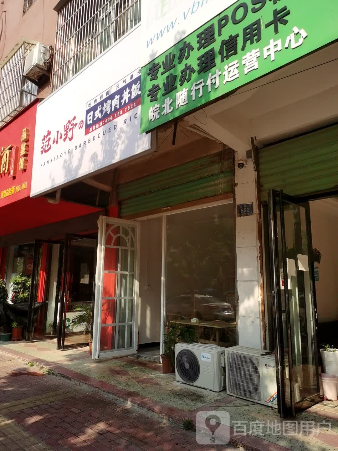 范小野的浴室烤肉丼饭(界首店)