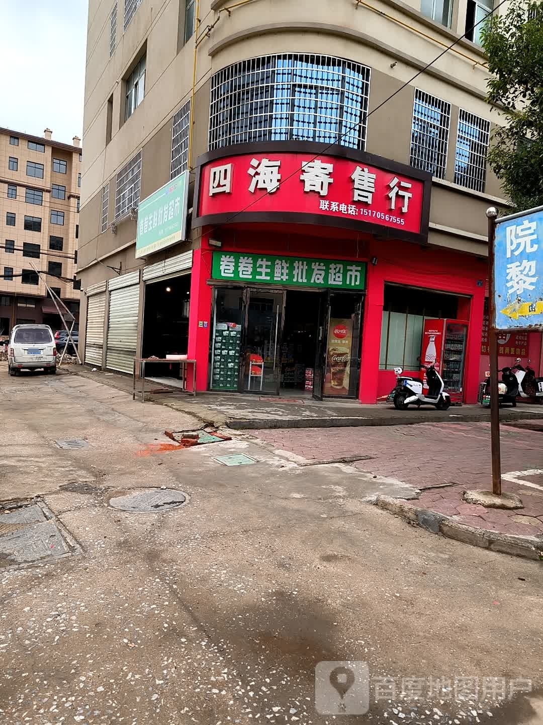 卷卷生鲜批发市市