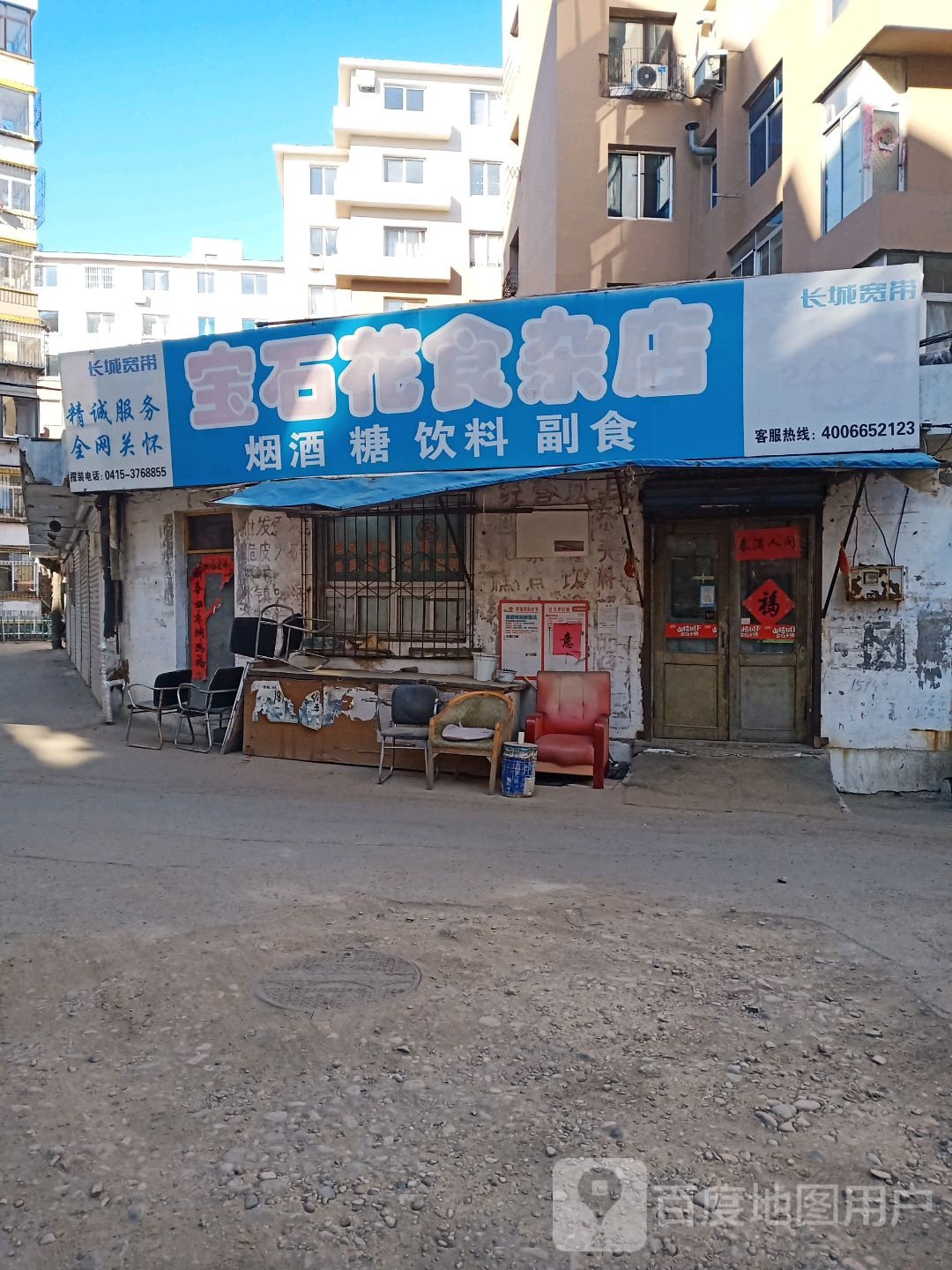 宝石化食杂店