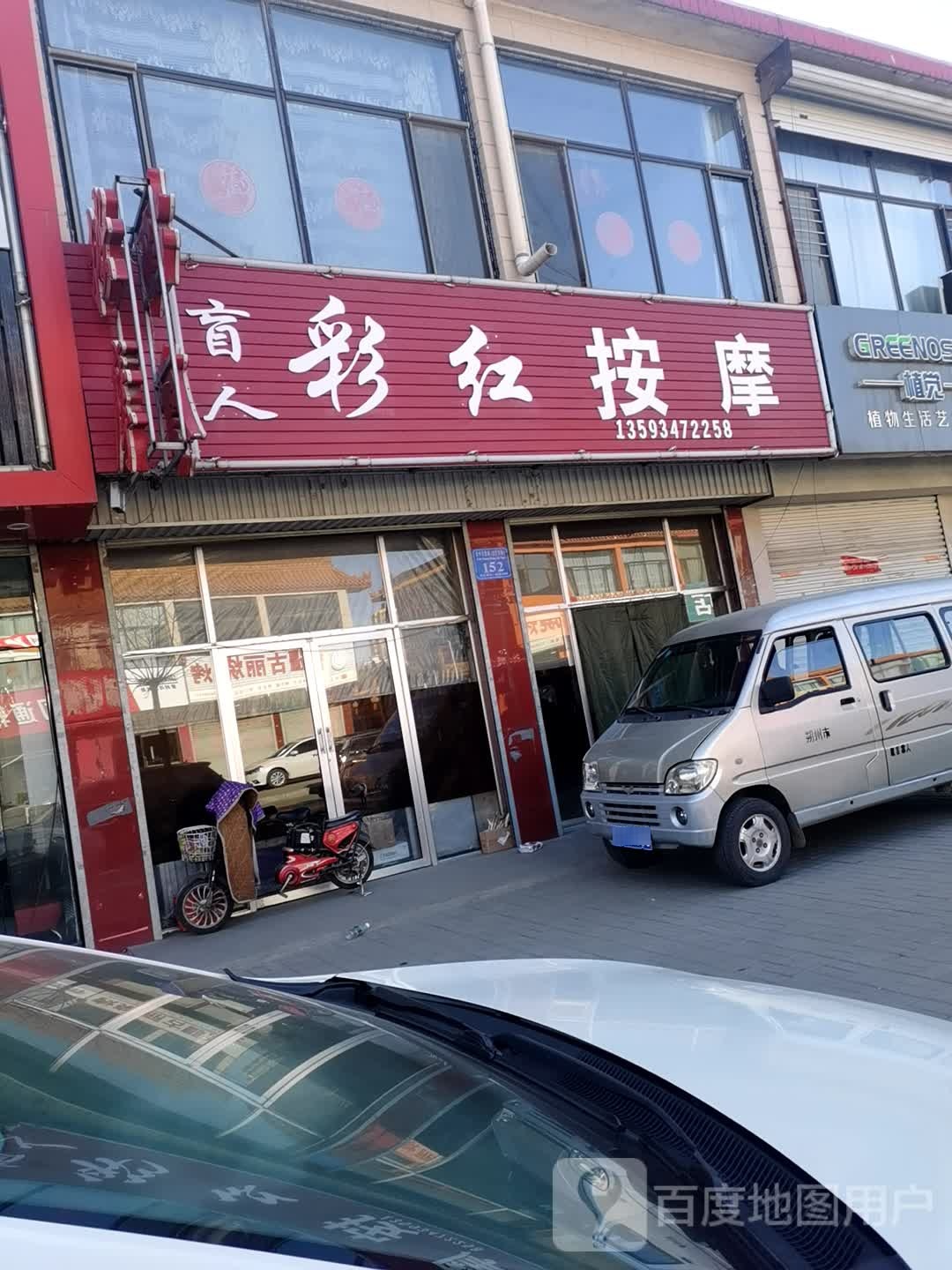 彩红盲人按摩(怀信西街店)