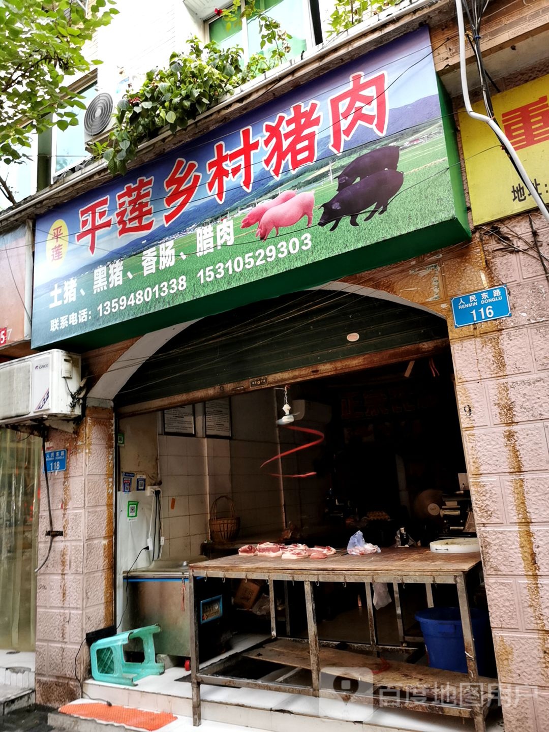 平莲乡村猪肉