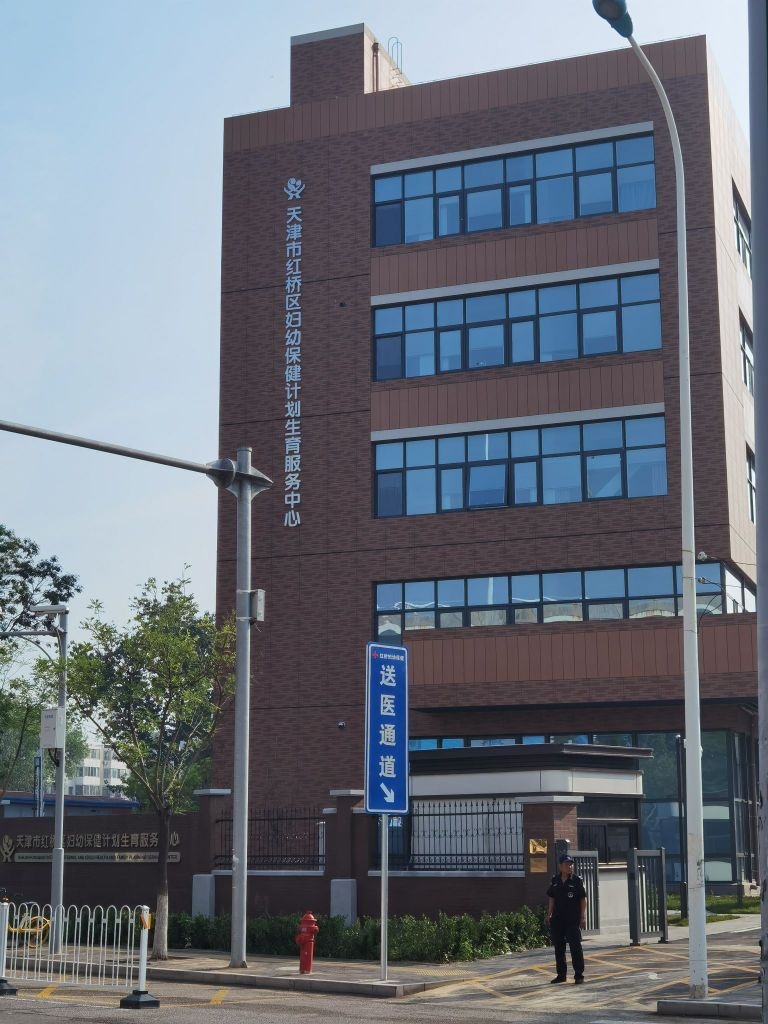 天津市红桥区妇幼保健计划生育服务中心