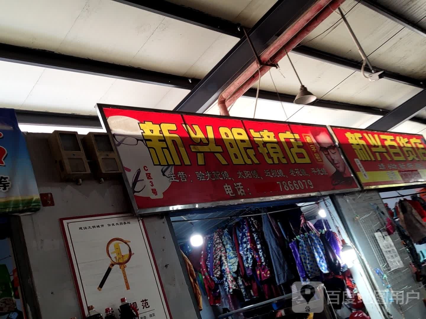 新生眼镜店