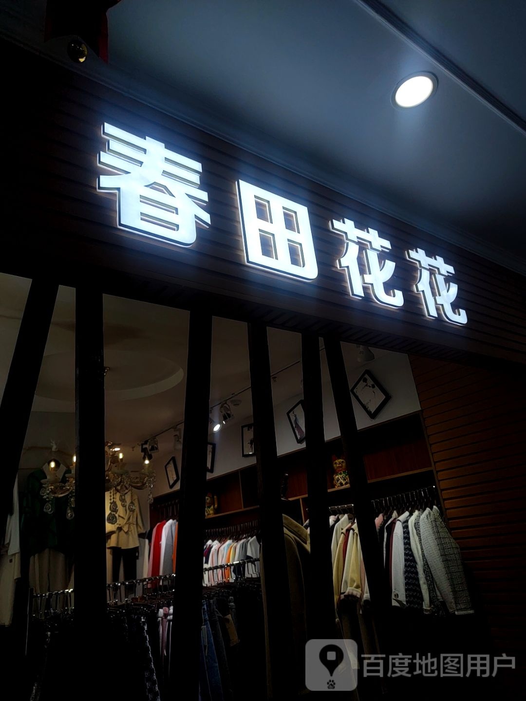 春田花世界(吕梁新天地购物广场兴隆街店)