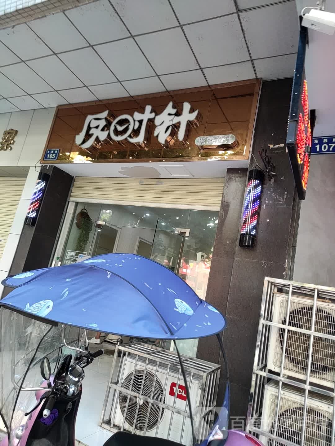 反时针影响设计(东胜路店)