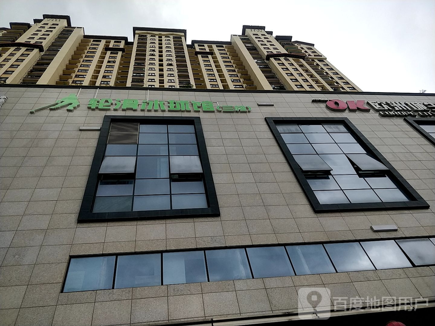 溜起体育轮滑冰球馆