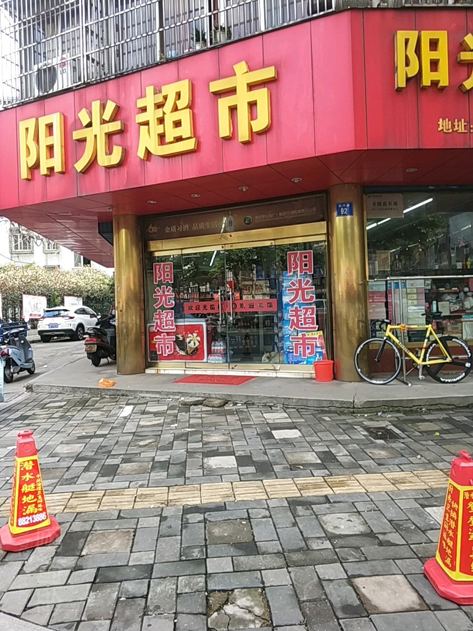 阳光超市(阳光路店)