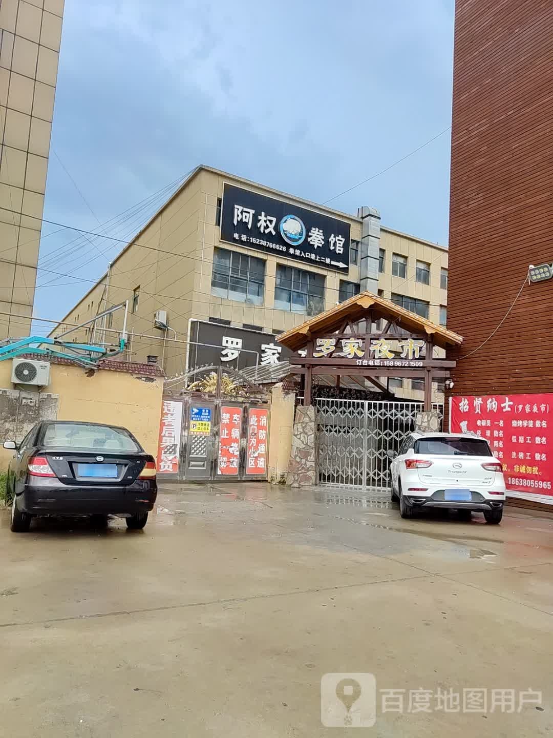 罗家夜市(郸城店)