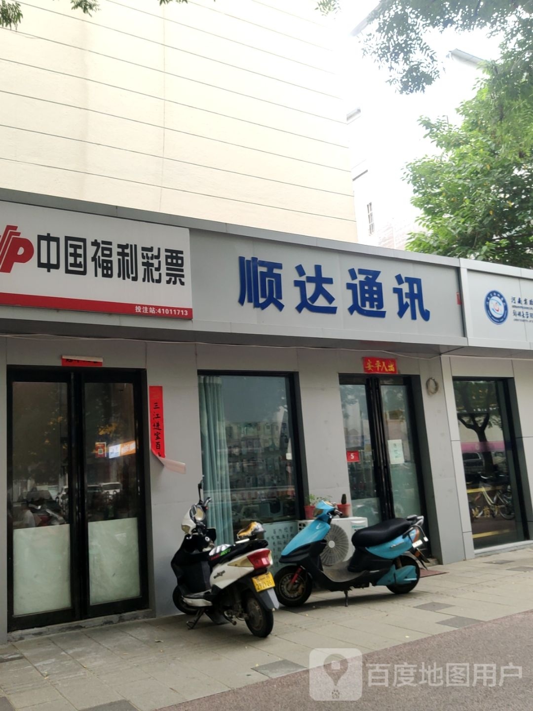 顺达通讯(政六街店)