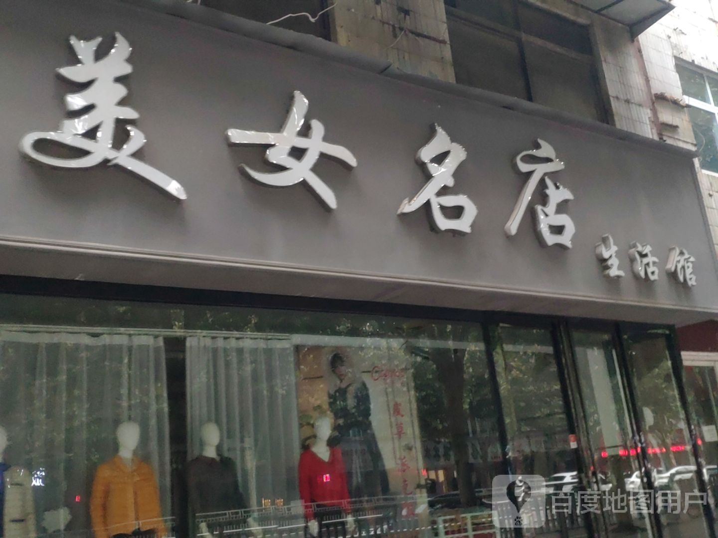 中牟县美女名店生活馆