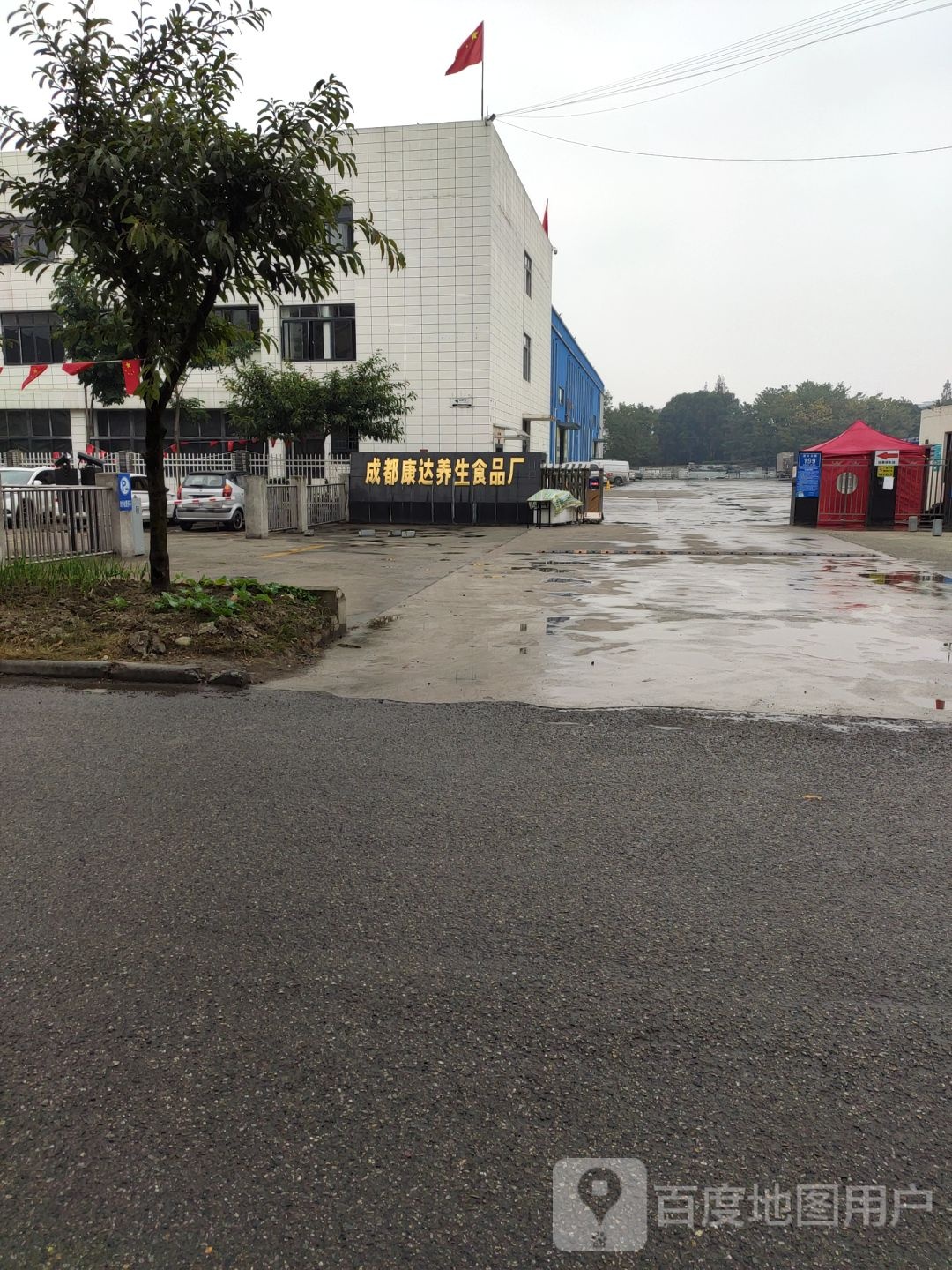 成都康达养生食品厂