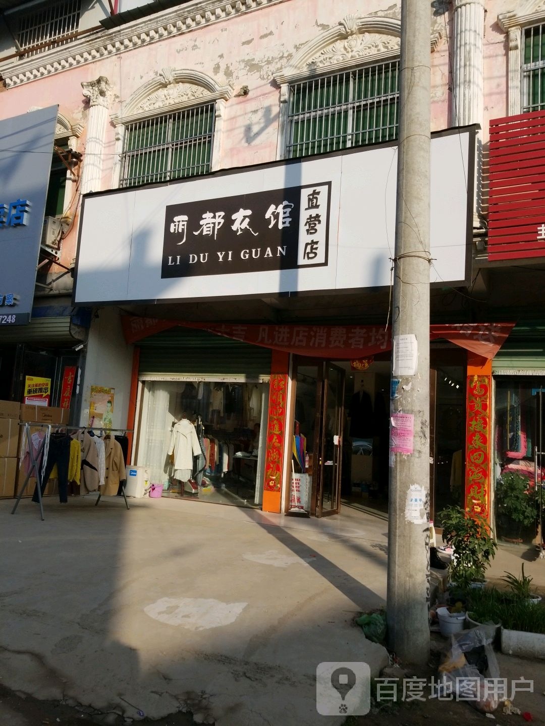 沈丘县周营镇丽都衣馆直营店