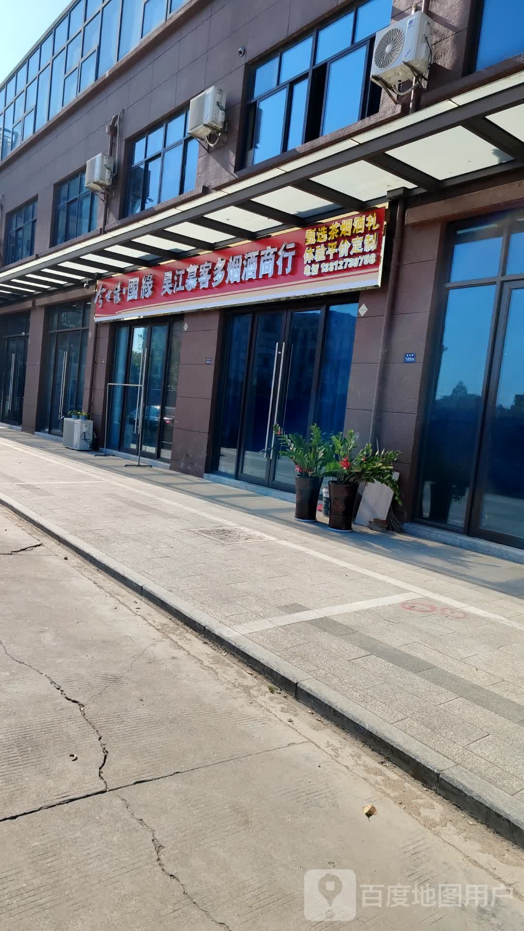 吴江慕客多烟酒商行