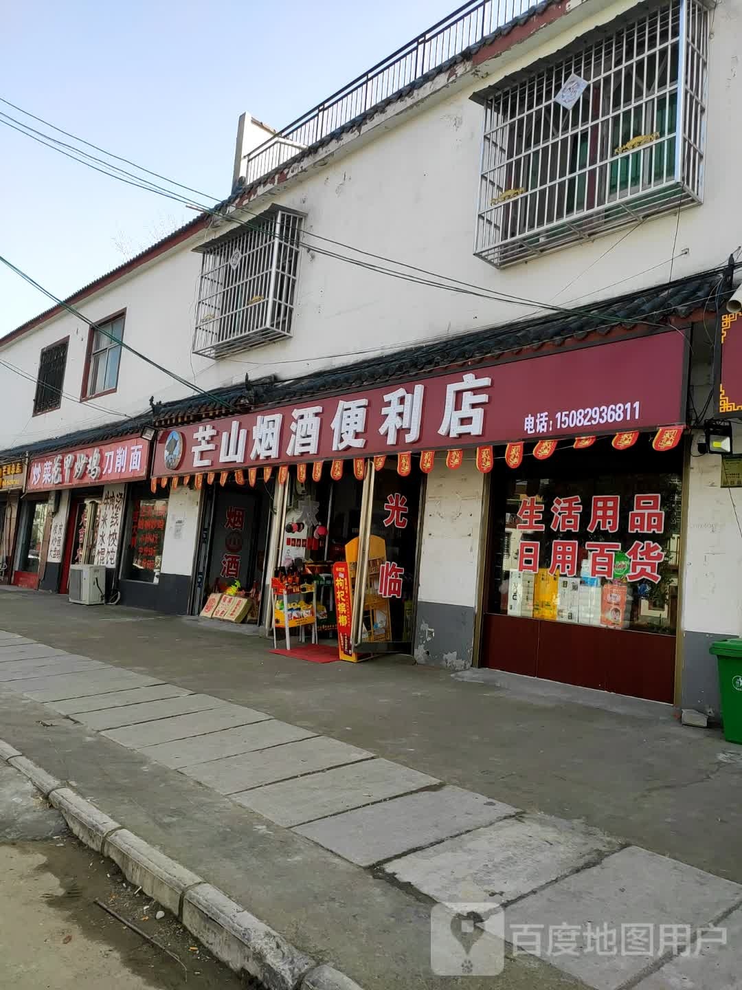 永城市芒山镇芒山烟酒便利店