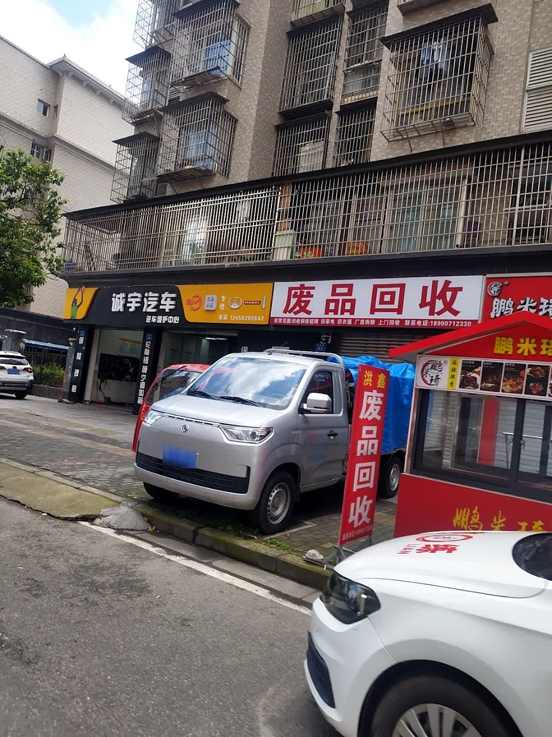 废品回收