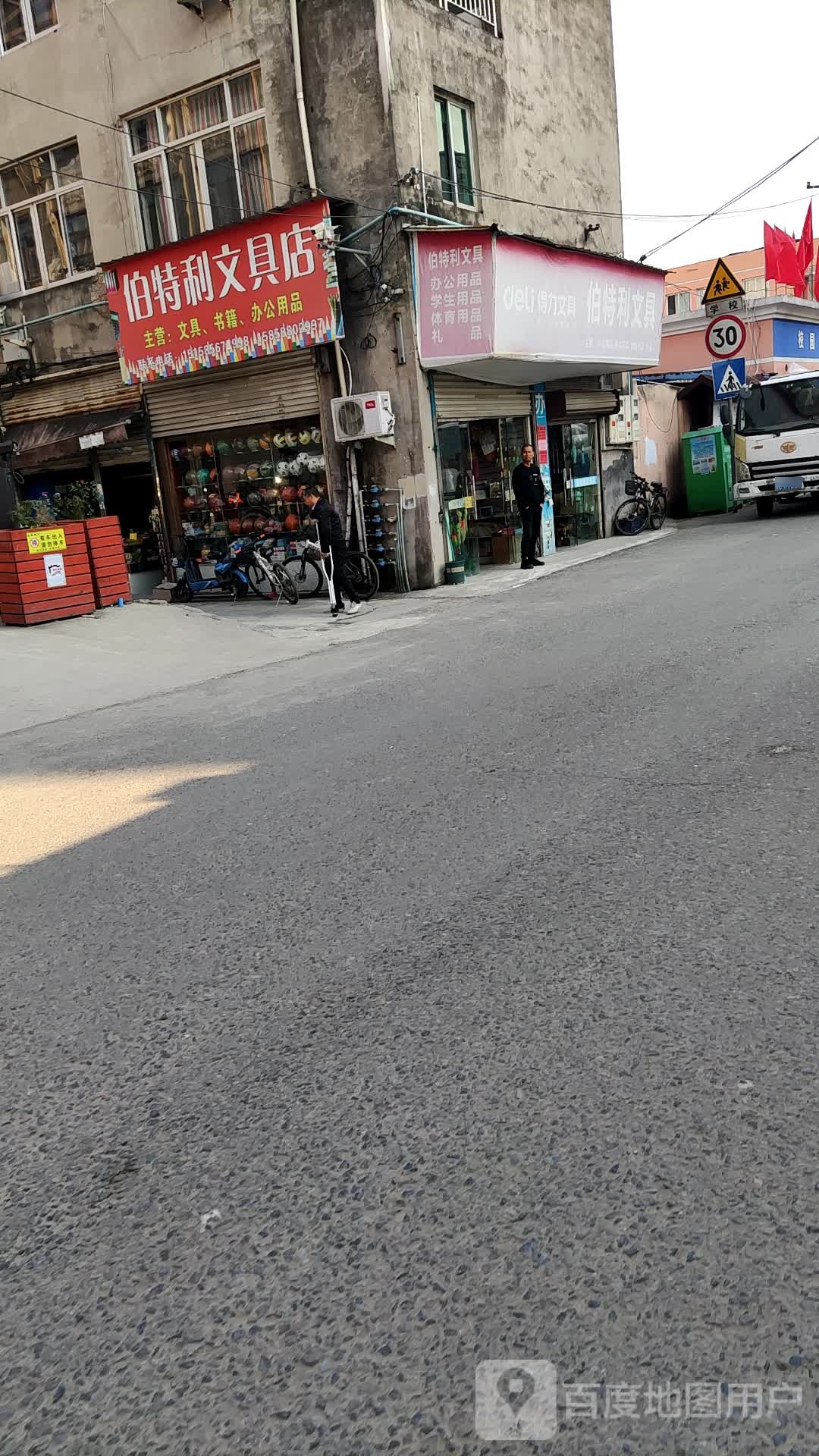 伯特利文具店