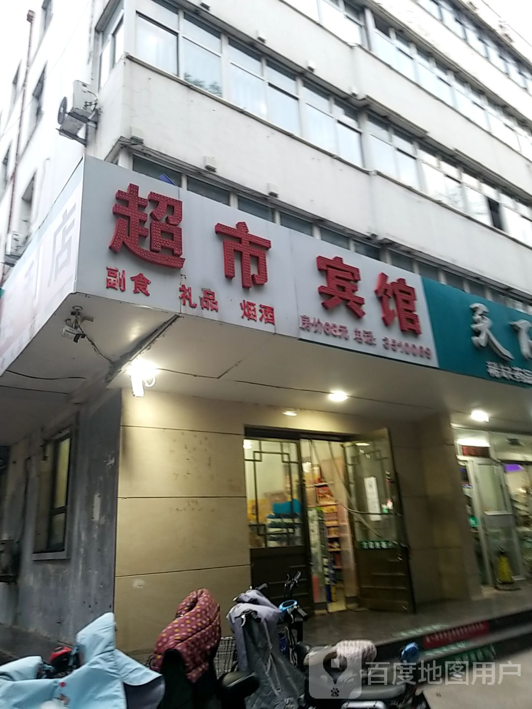 超市宾馆