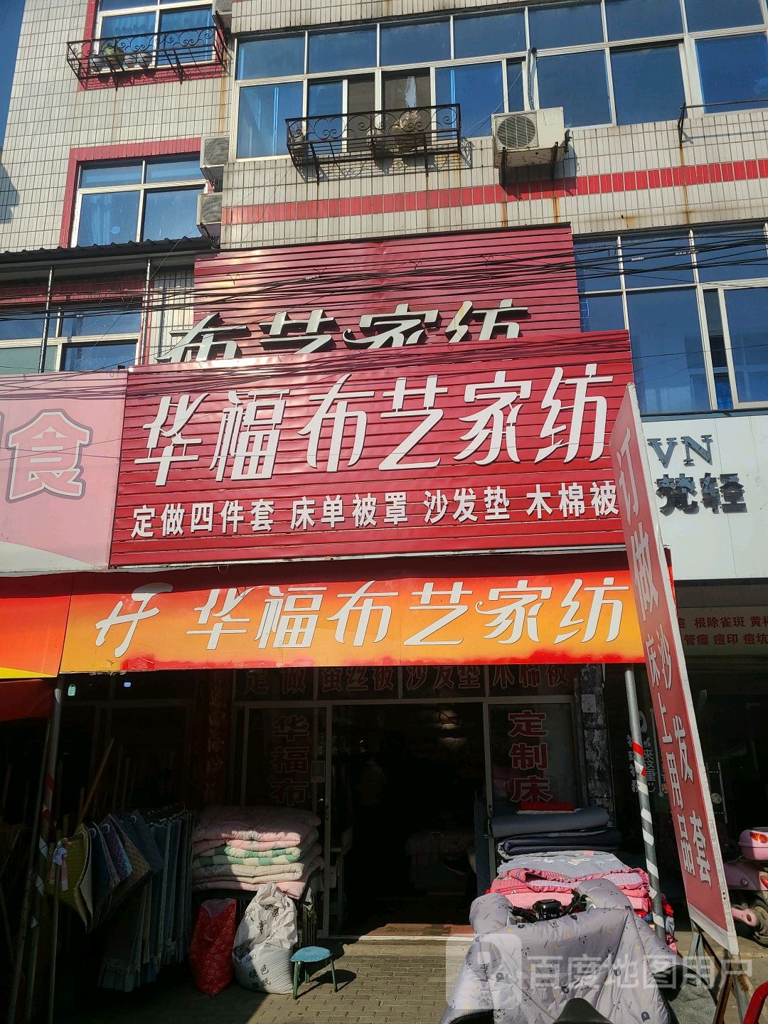 罗山县华福布艺家纺(罗山专卖店)