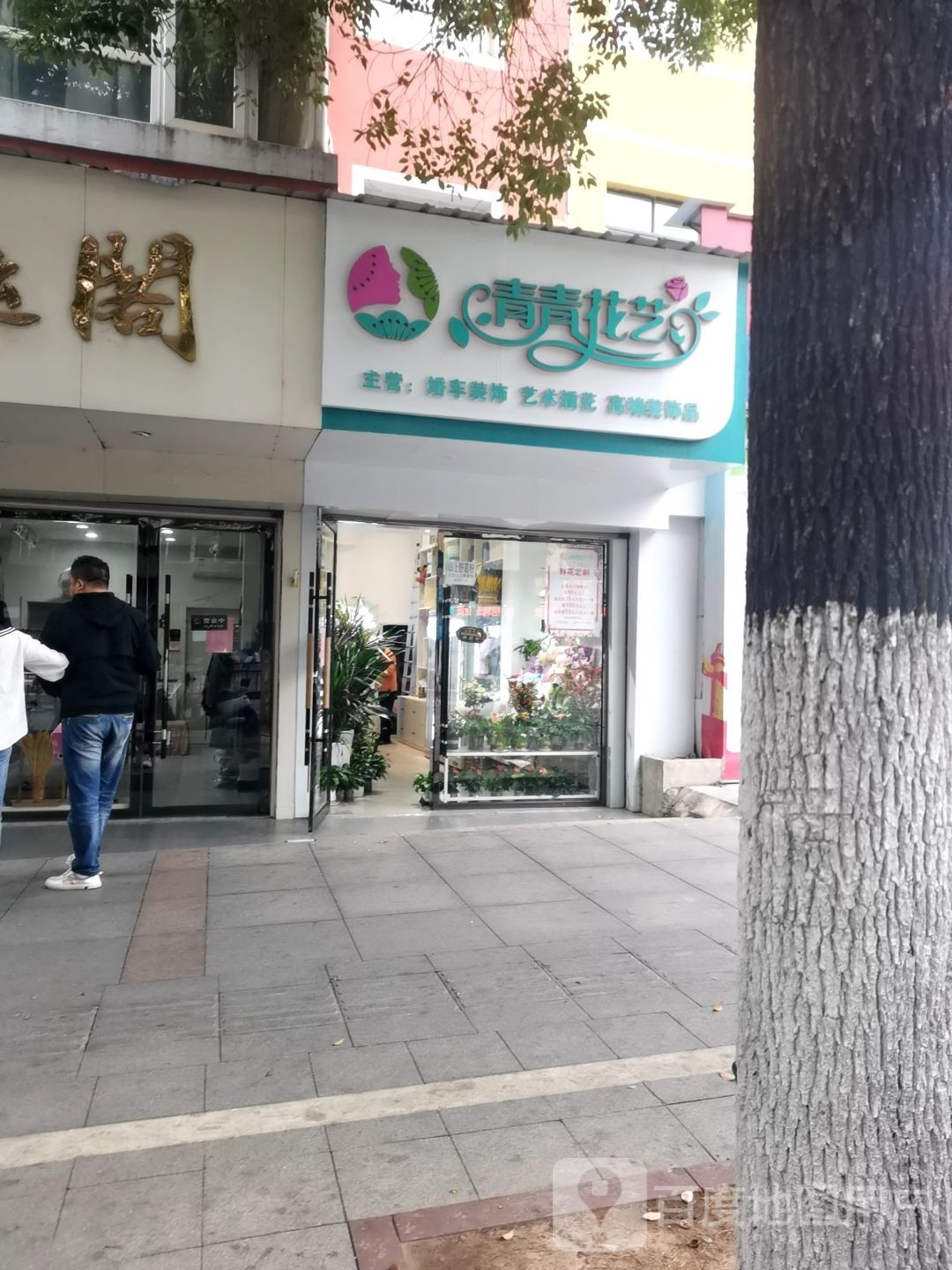 青青花艺(站江路店)