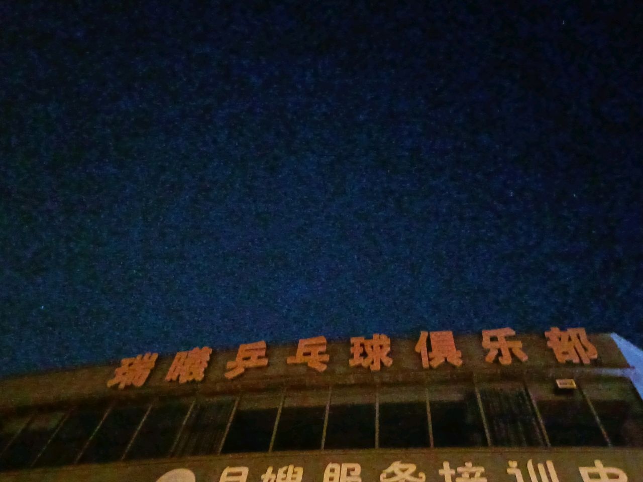 瑞曦乒乓球俱乐部